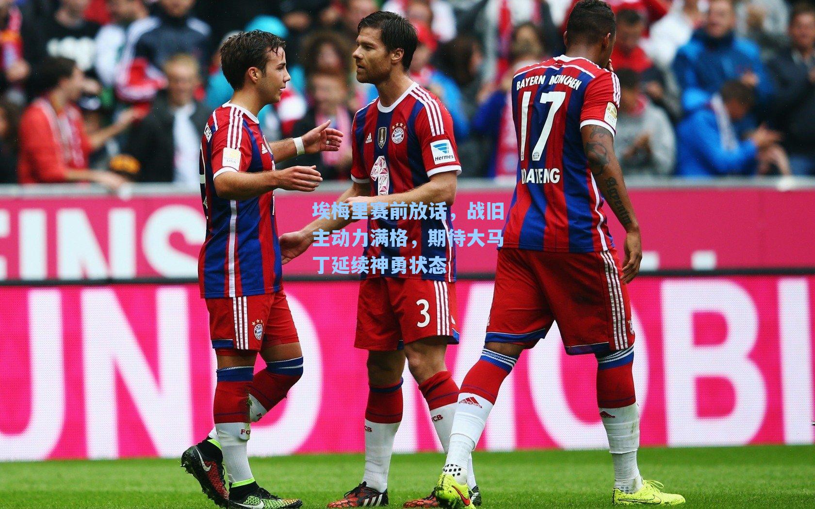 埃梅里赛前放话，战旧主动力满格，期待大马丁延续神勇状态