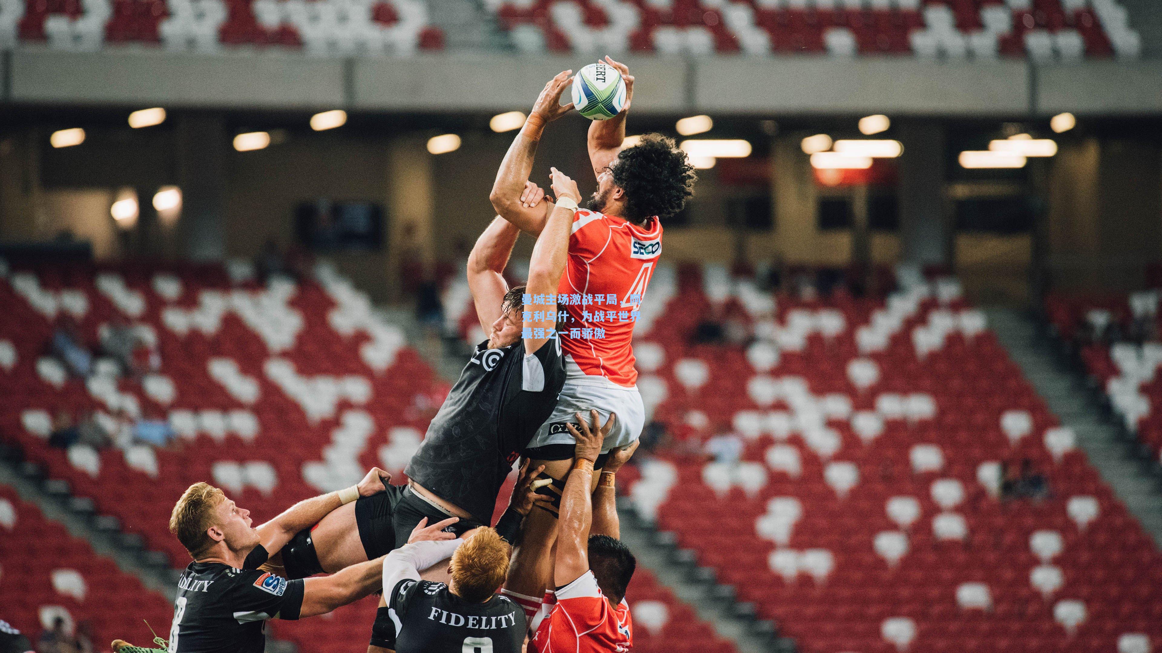 曼城主场激战平局，阿克利乌什，为战平世界最强之一而骄傲