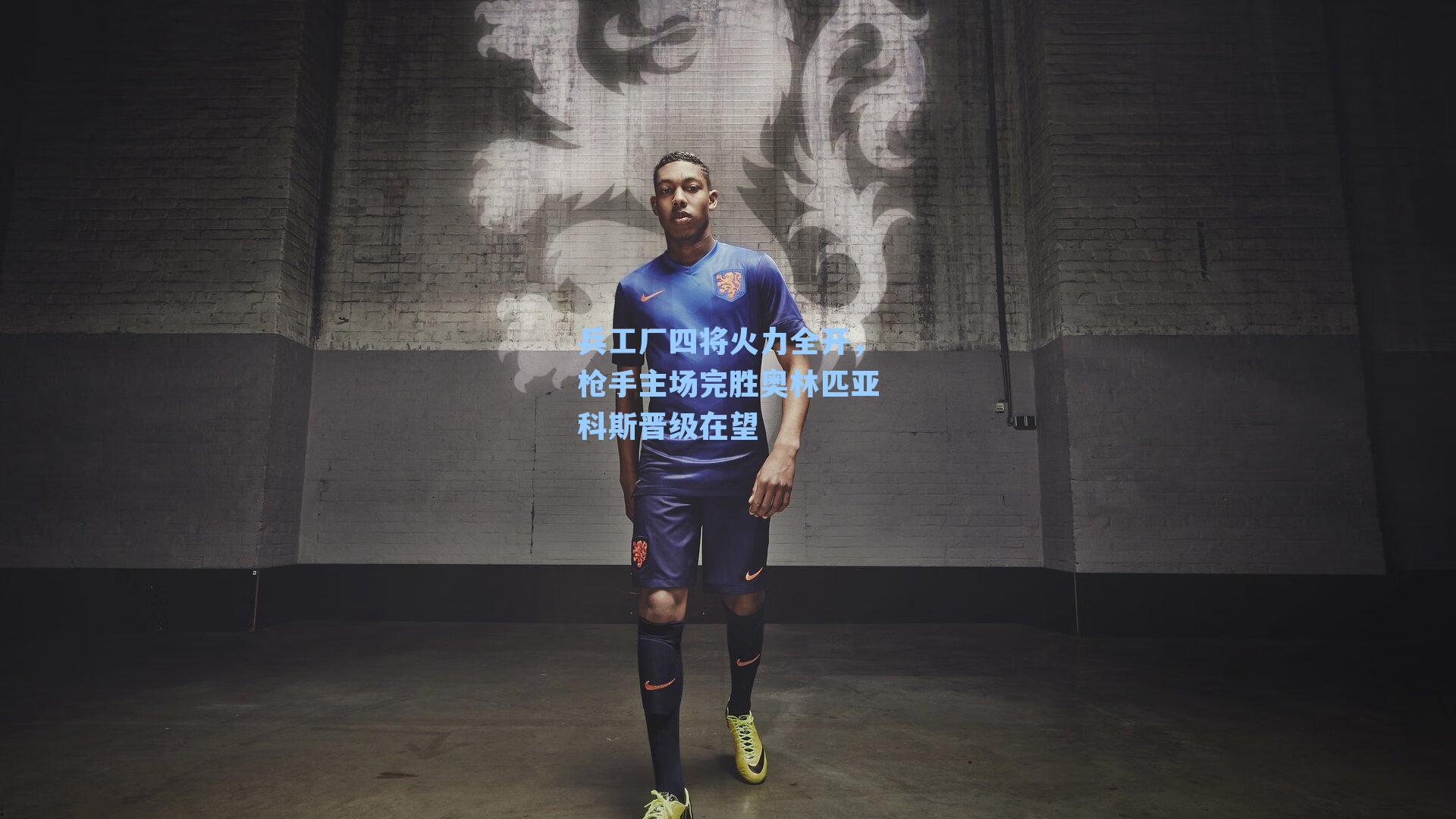 兵工厂四将火力全开，枪手主场完胜奥林匹亚科斯晋级在望