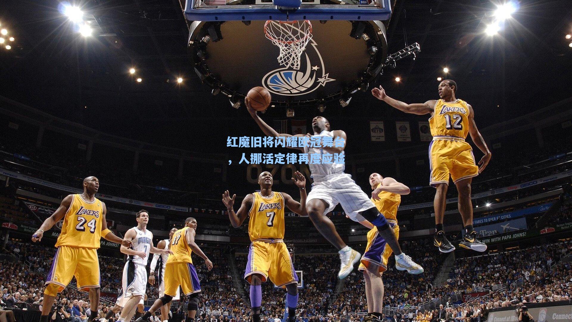 红魔旧将闪耀欧冠舞台，人挪活定律再度应验