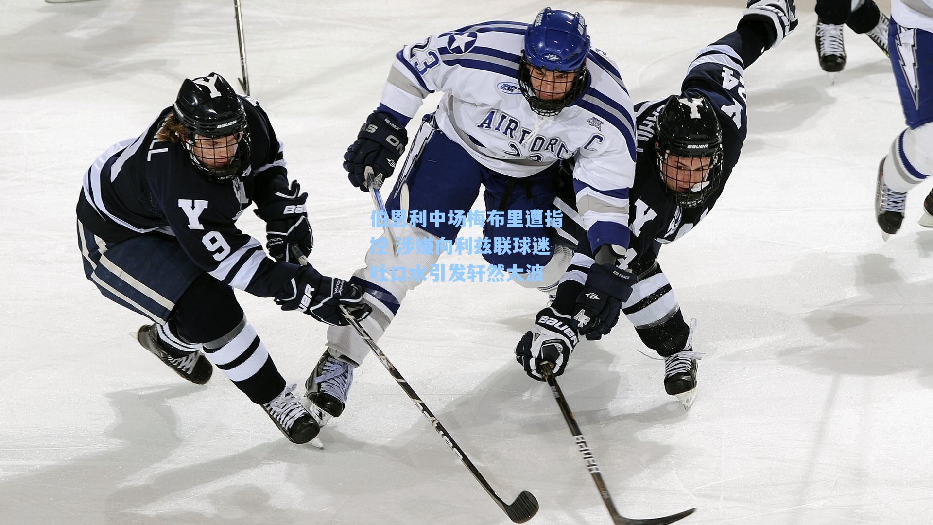 伯恩利中场梅布里遭指控 涉嫌向利兹联球迷吐口水引发轩然大波