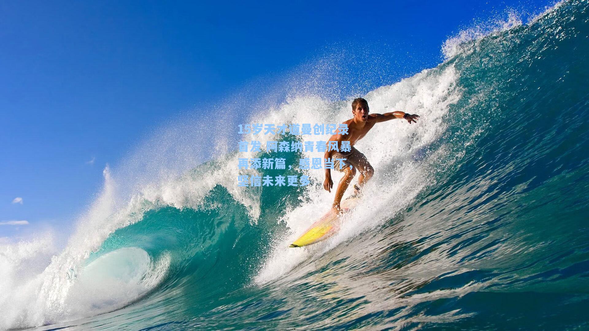 15岁天才道曼创纪录首发 阿森纳青春风暴再添新篇，感恩当下，坚信未来更多