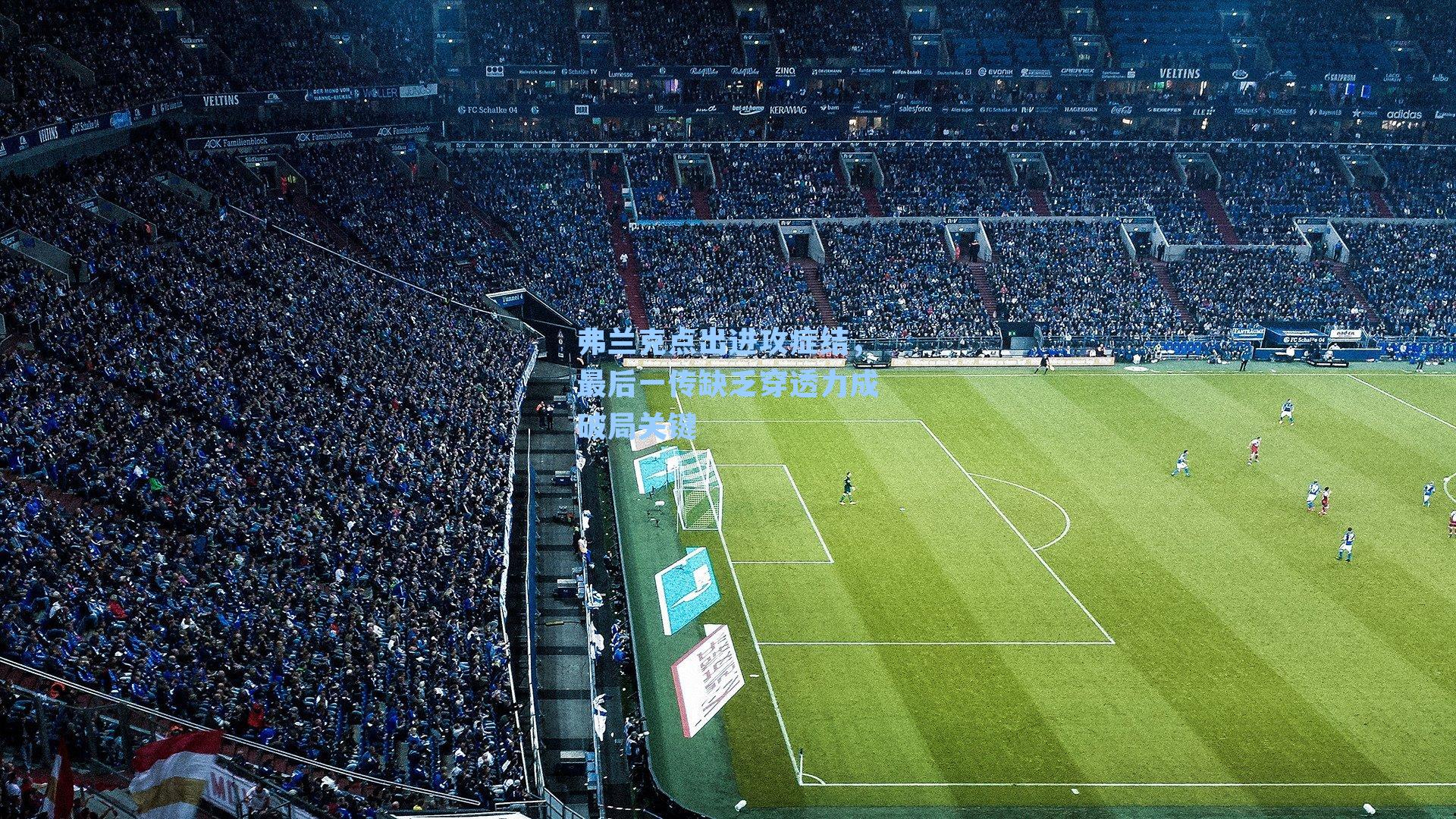 弗兰克点出进攻症结，最后一传缺乏穿透力成破局关键