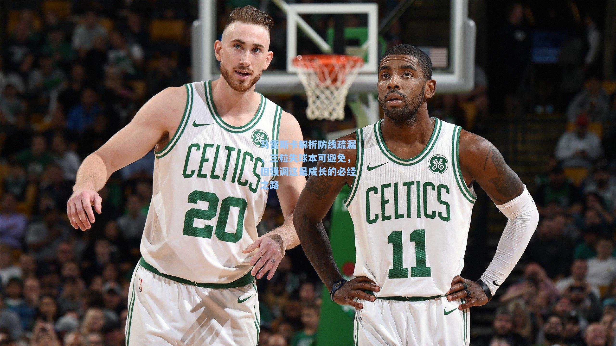 马雷斯卡解析防线疏漏，三粒失球本可避免，但强调这是成长的必经之路