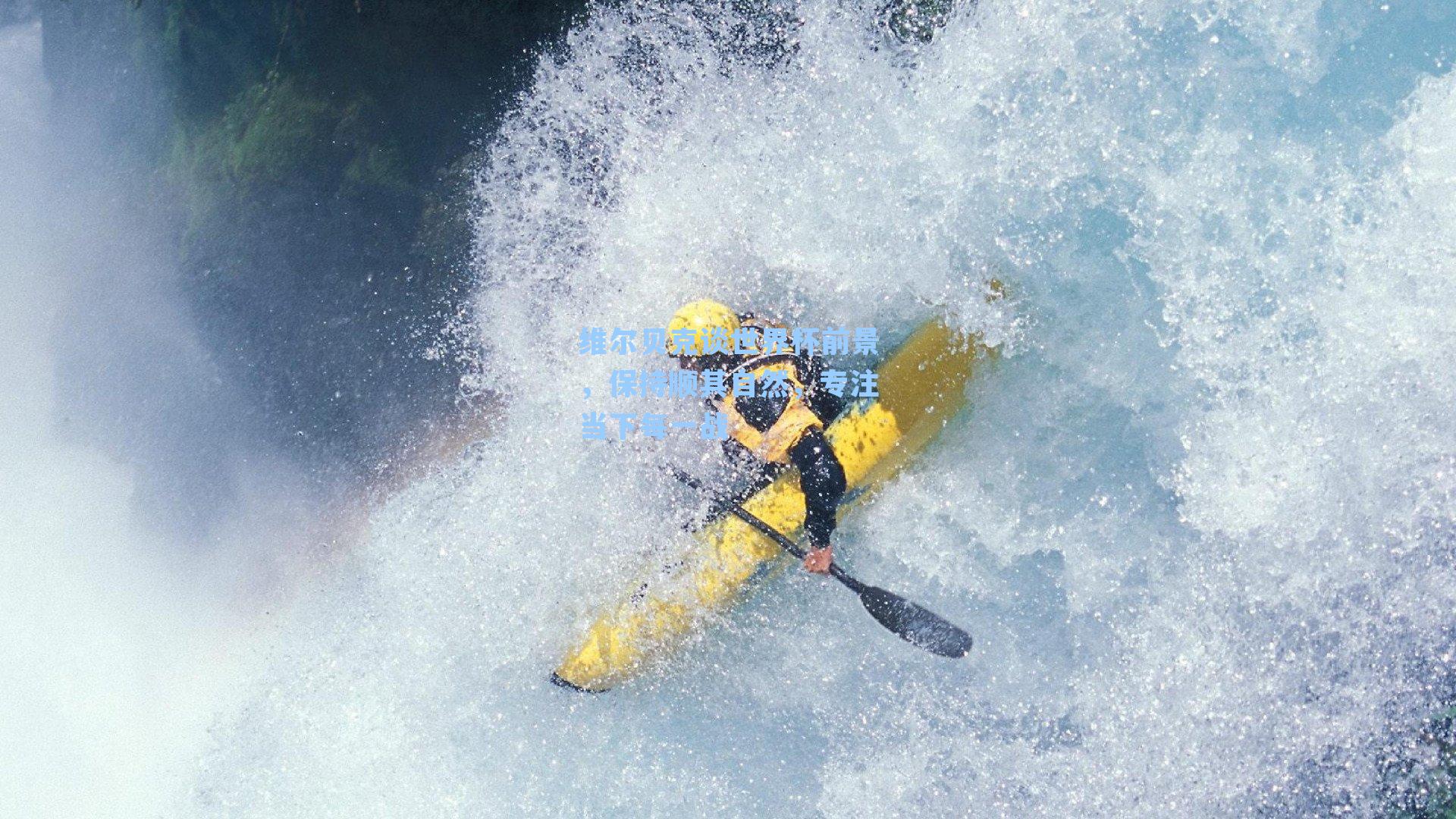 维尔贝克谈世界杯前景，保持顺其自然，专注当下每一战