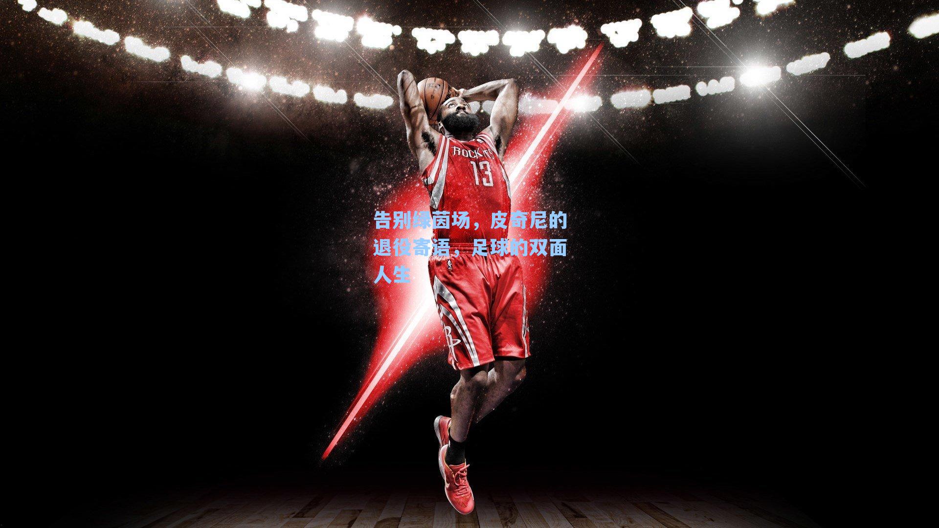 告别绿茵场，皮奇尼的退役寄语，足球的双面人生