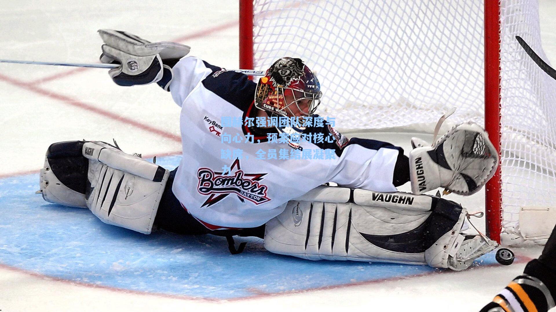 图赫尔强调团队深度与向心力，预案应对核心缺席，全员集结展凝聚力