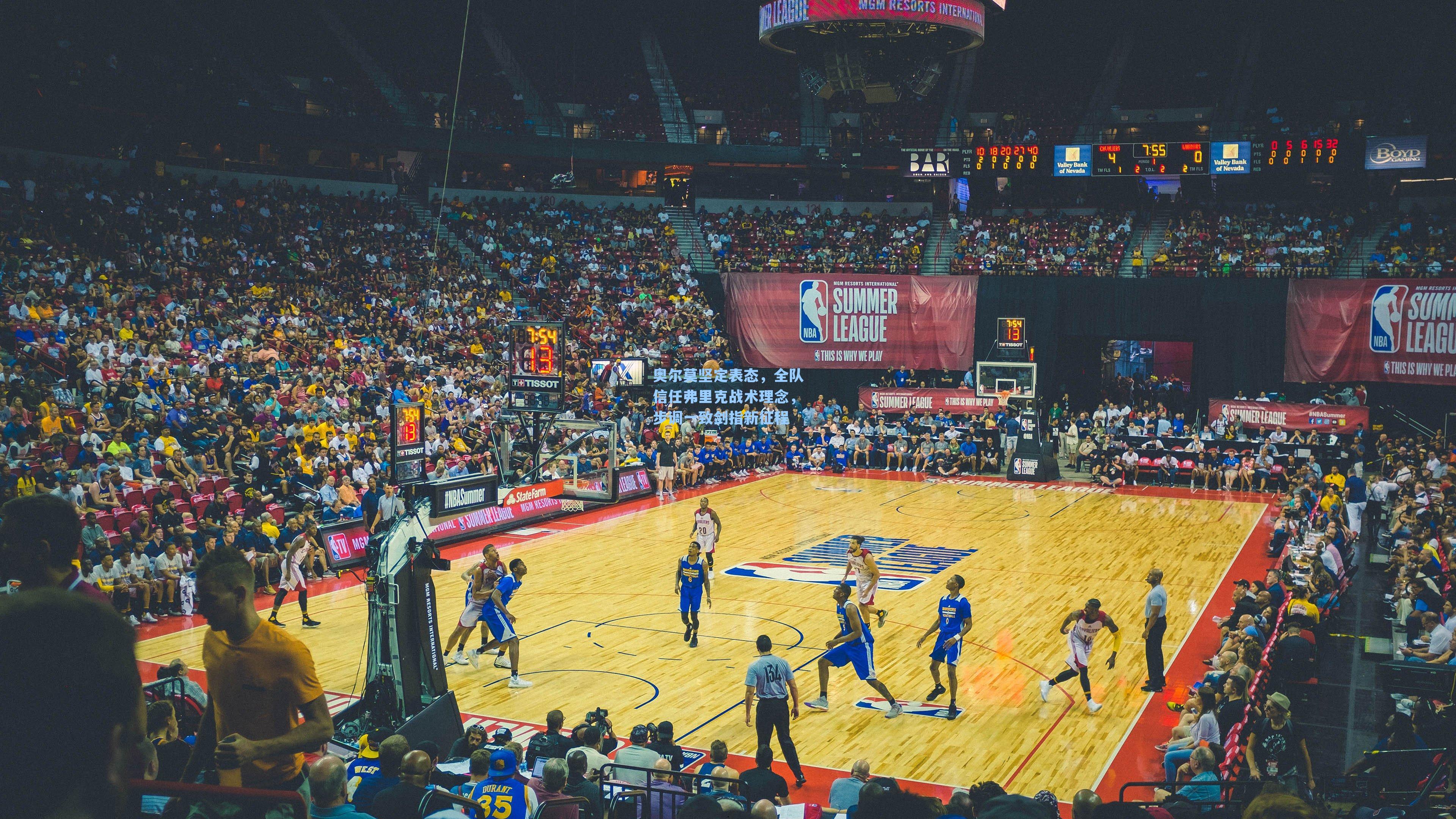 奥尔莫坚定表态，全队信任弗里克战术理念，步调一致剑指新征程