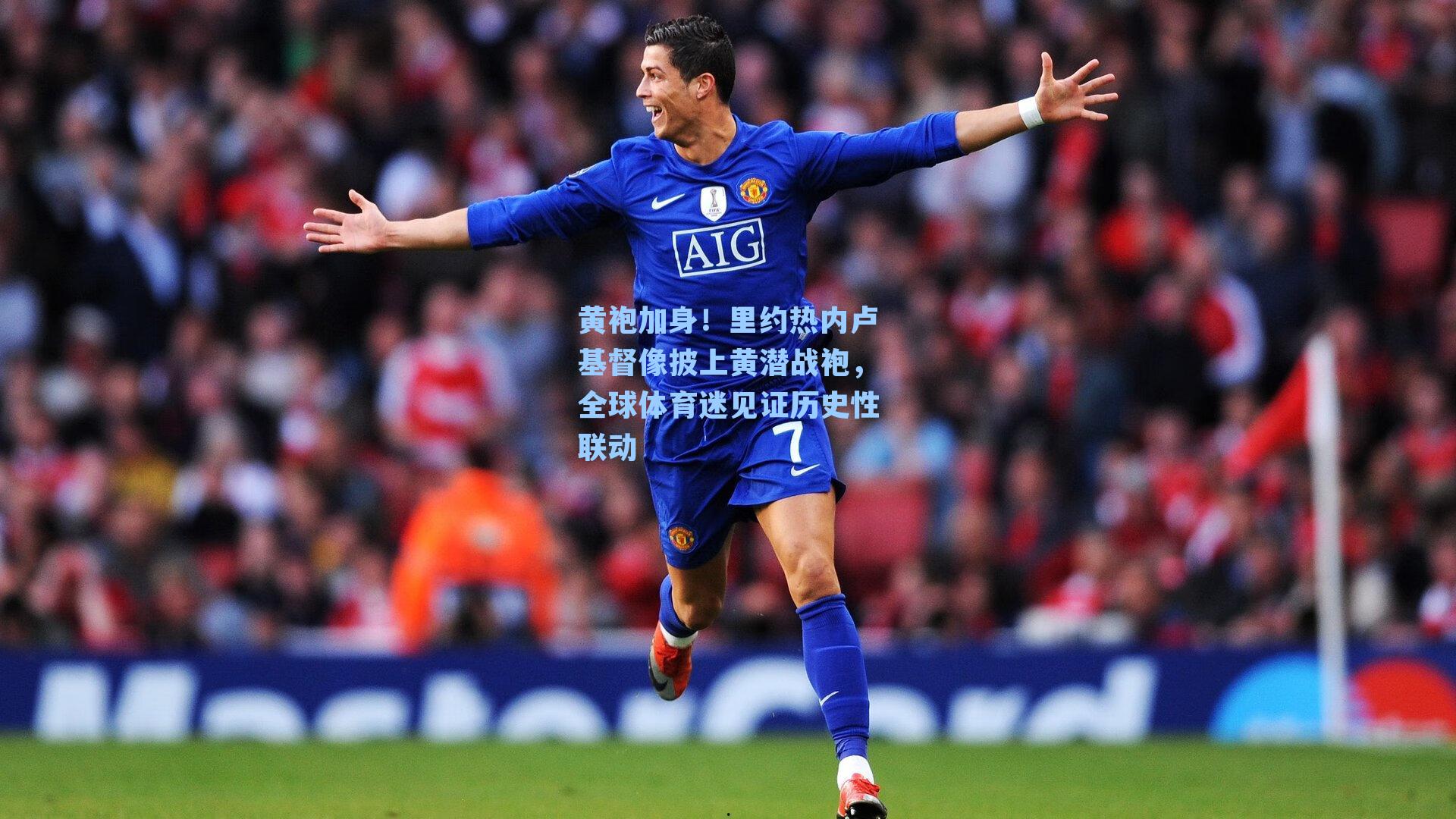 黄袍加身！里约热内卢基督像披上黄潜战袍，全球体育迷见证历史性联动