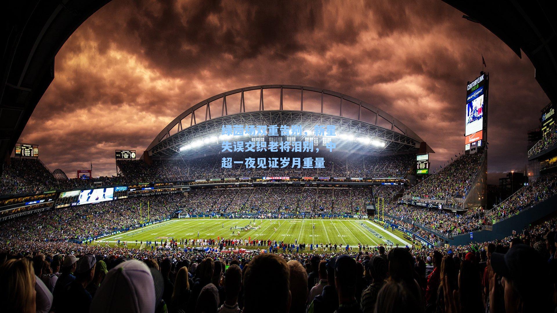 绿茵场双重告别，新星失误交织老将泪别，中超一夜见证岁月重量