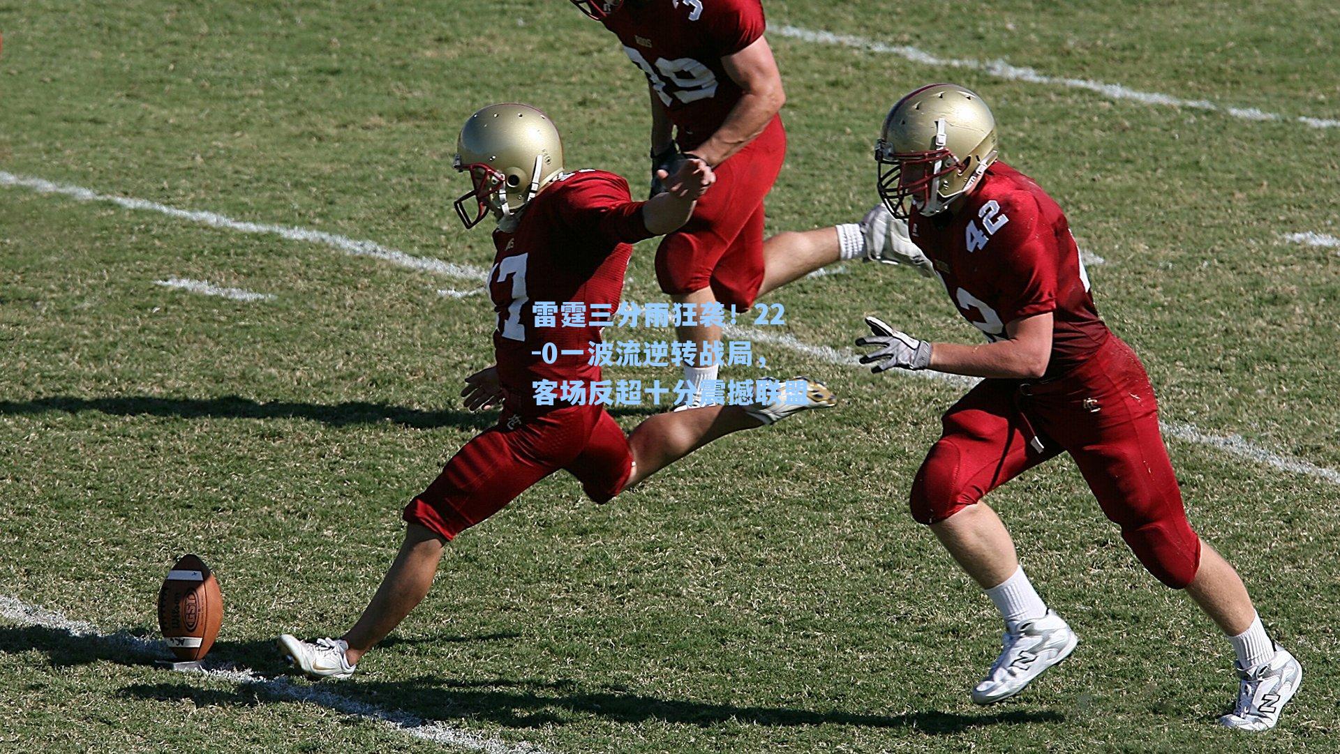 雷霆三分雨狂袭！22-0一波流逆转战局，客场反超十分震撼联盟