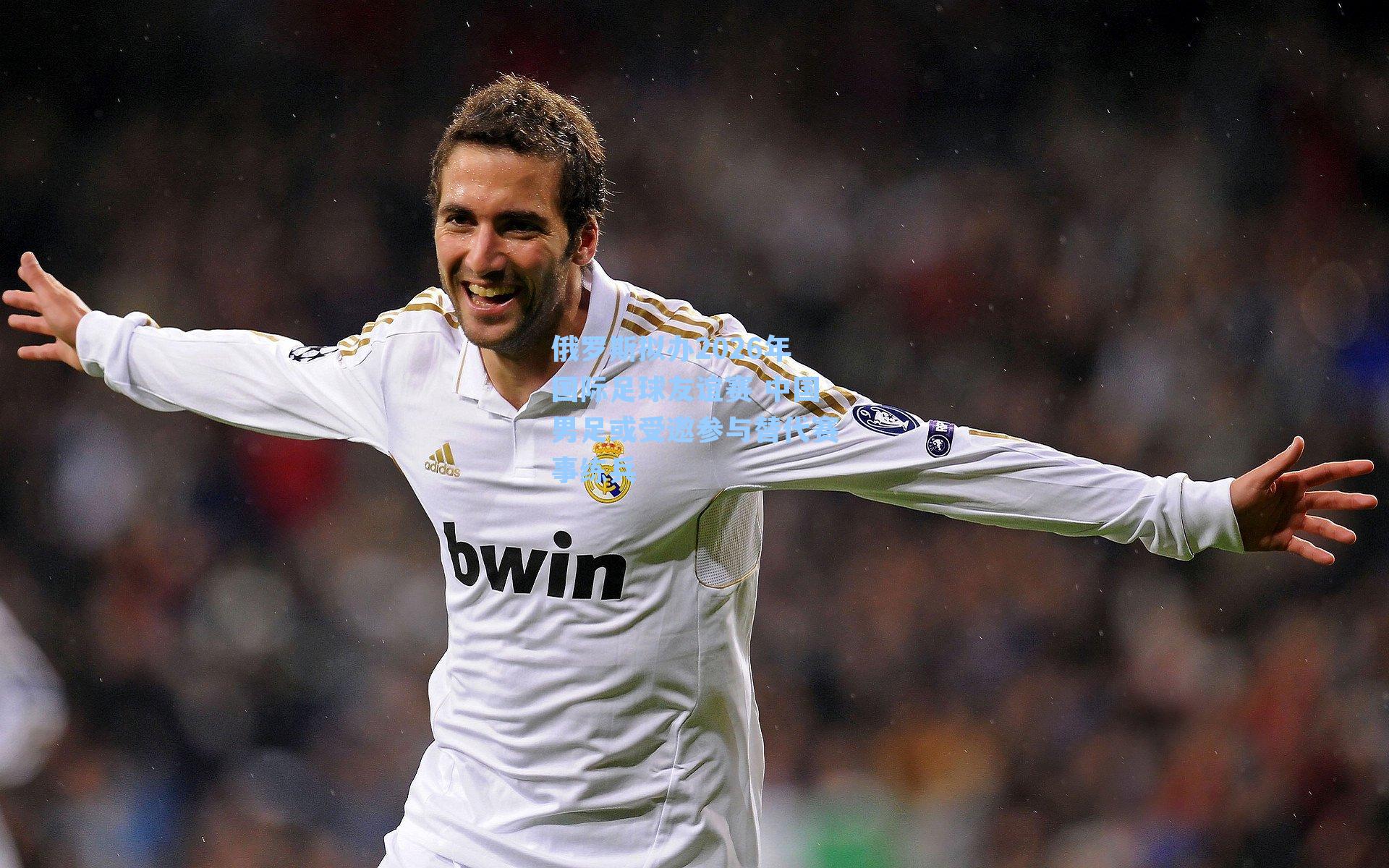 俄罗斯拟办2026年国际足球友谊赛 中国男足或受邀参与替代赛事练兵