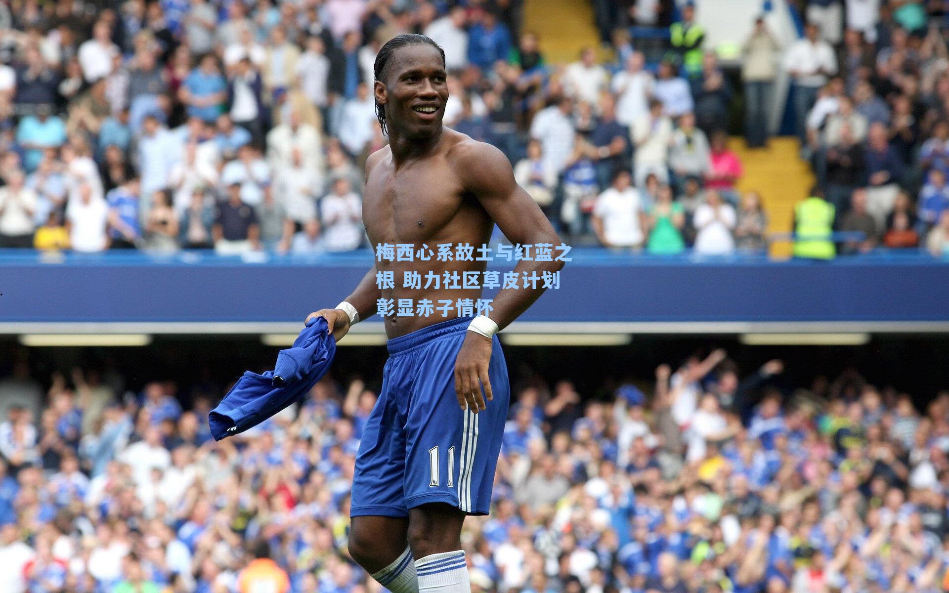 梅西心系故土与红蓝之根 助力社区草皮计划彰显赤子情怀