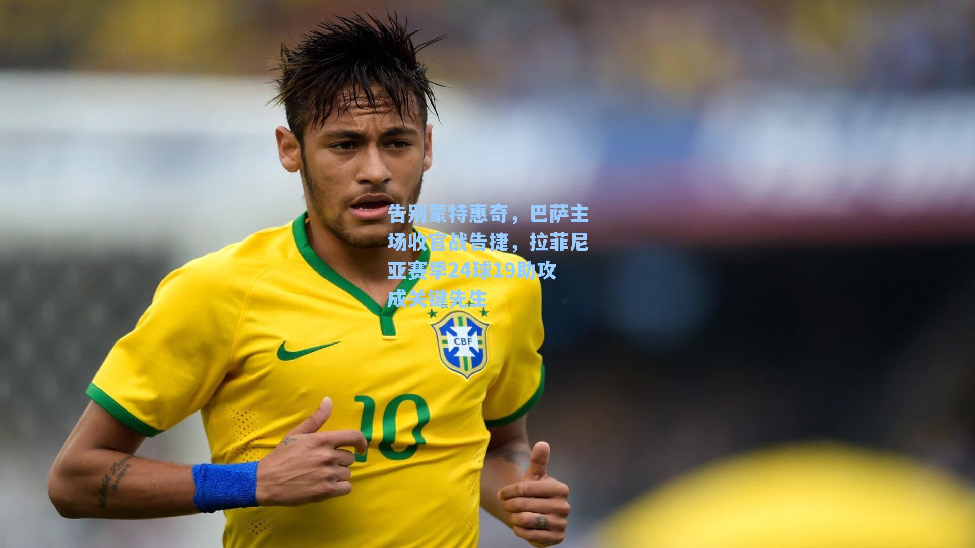 告别蒙特惠奇，巴萨主场收官战告捷，拉菲尼亚赛季24球19助攻成关键先生