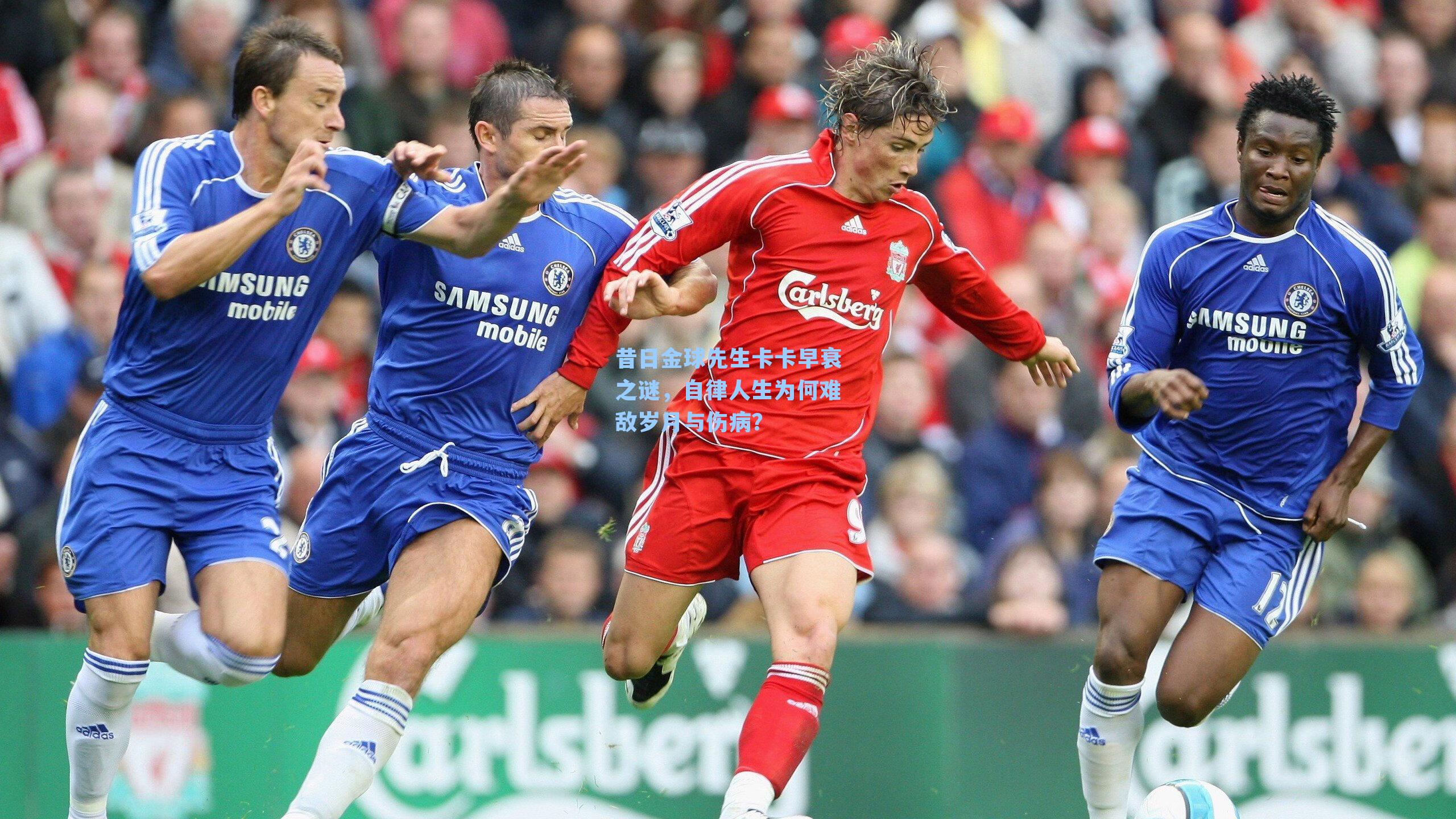 昔日金球先生卡卡早衰之谜，自律人生为何难敌岁月与伤病？