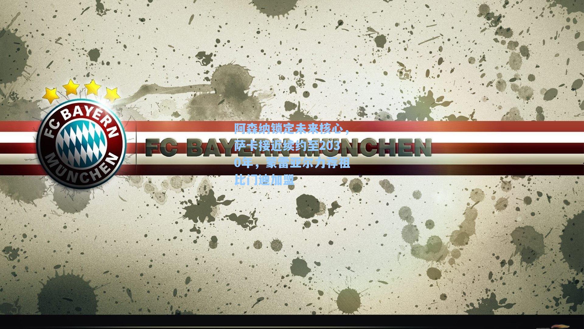 阿森纳锁定未来核心，萨卡接近续约至2030年，蒙雷亚尔力荐祖比门迪加盟