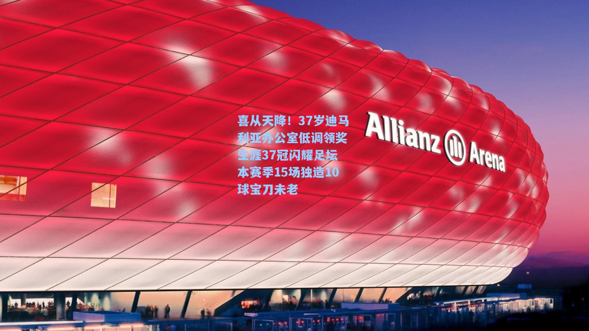 喜从天降！37岁迪马利亚办公室低调领奖 生涯37冠闪耀足坛 本赛季15场独造10球宝刀未老