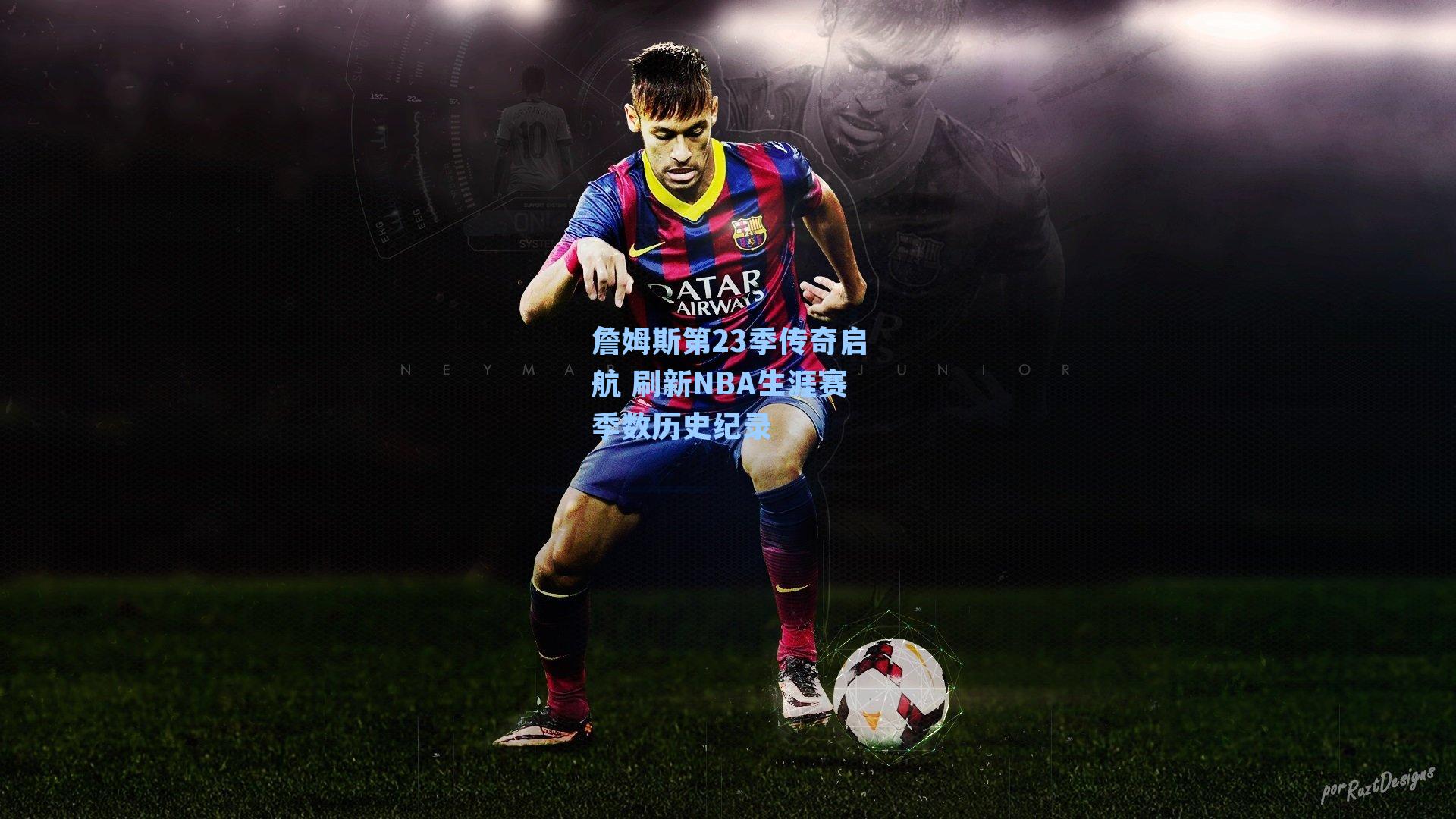 詹姆斯第23季传奇启航 刷新NBA生涯赛季数历史纪录