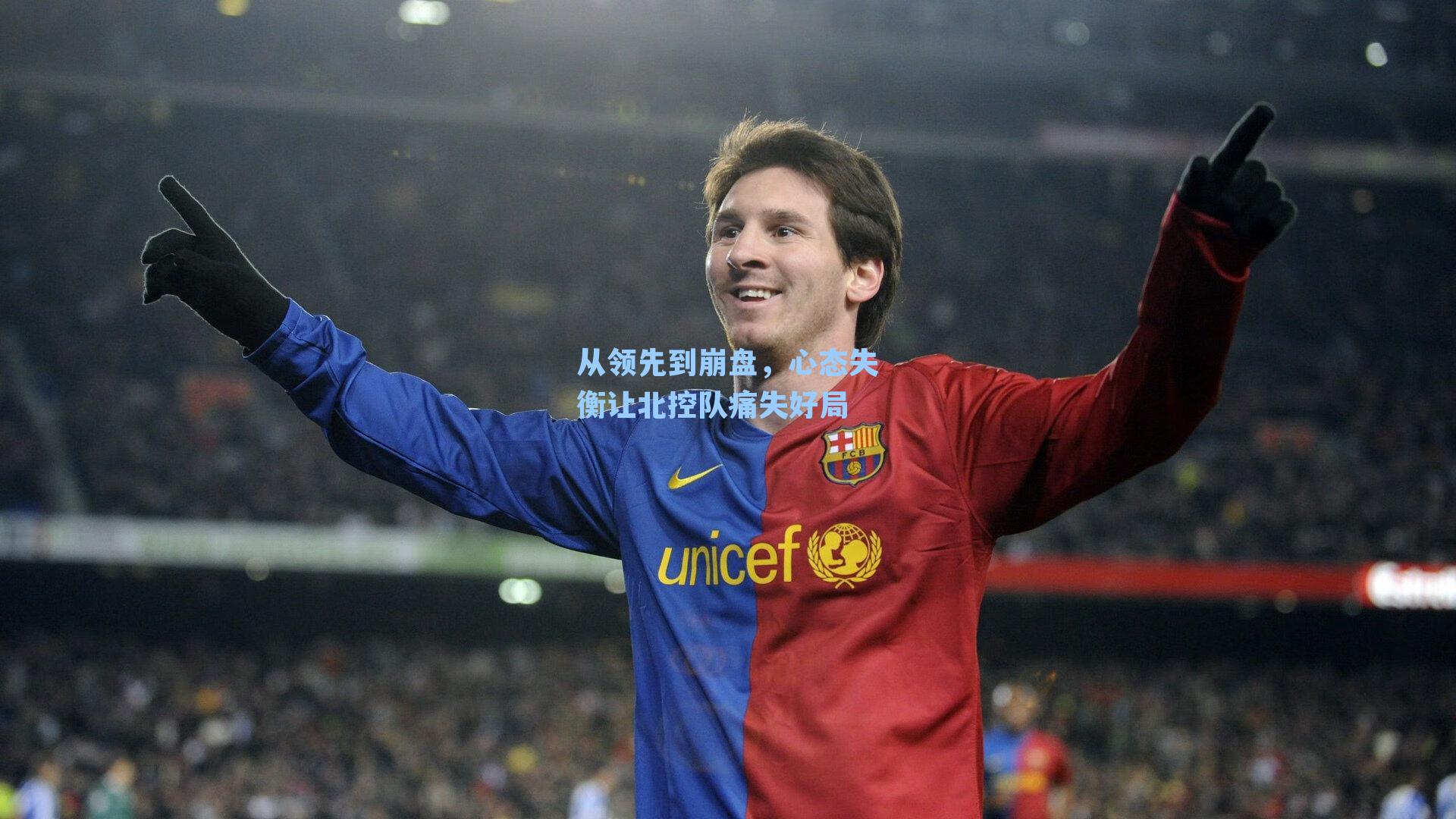 从领先到崩盘，心态失衡让北控队痛失好局