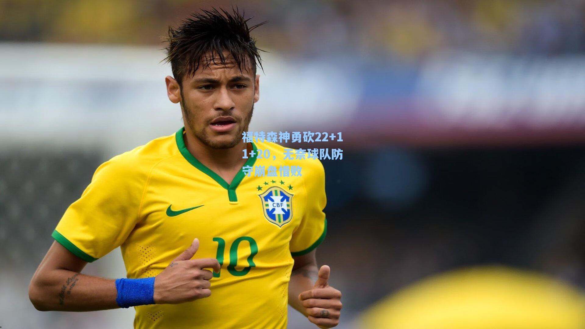 福特森神勇砍22+11+20，无奈球队防守崩盘惜败