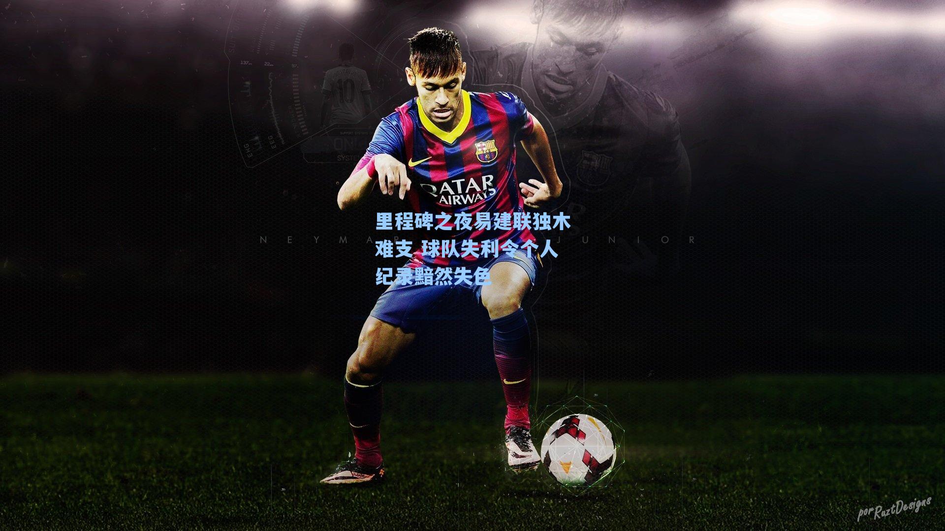 里程碑之夜易建联独木难支 球队失利令个人纪录黯然失色