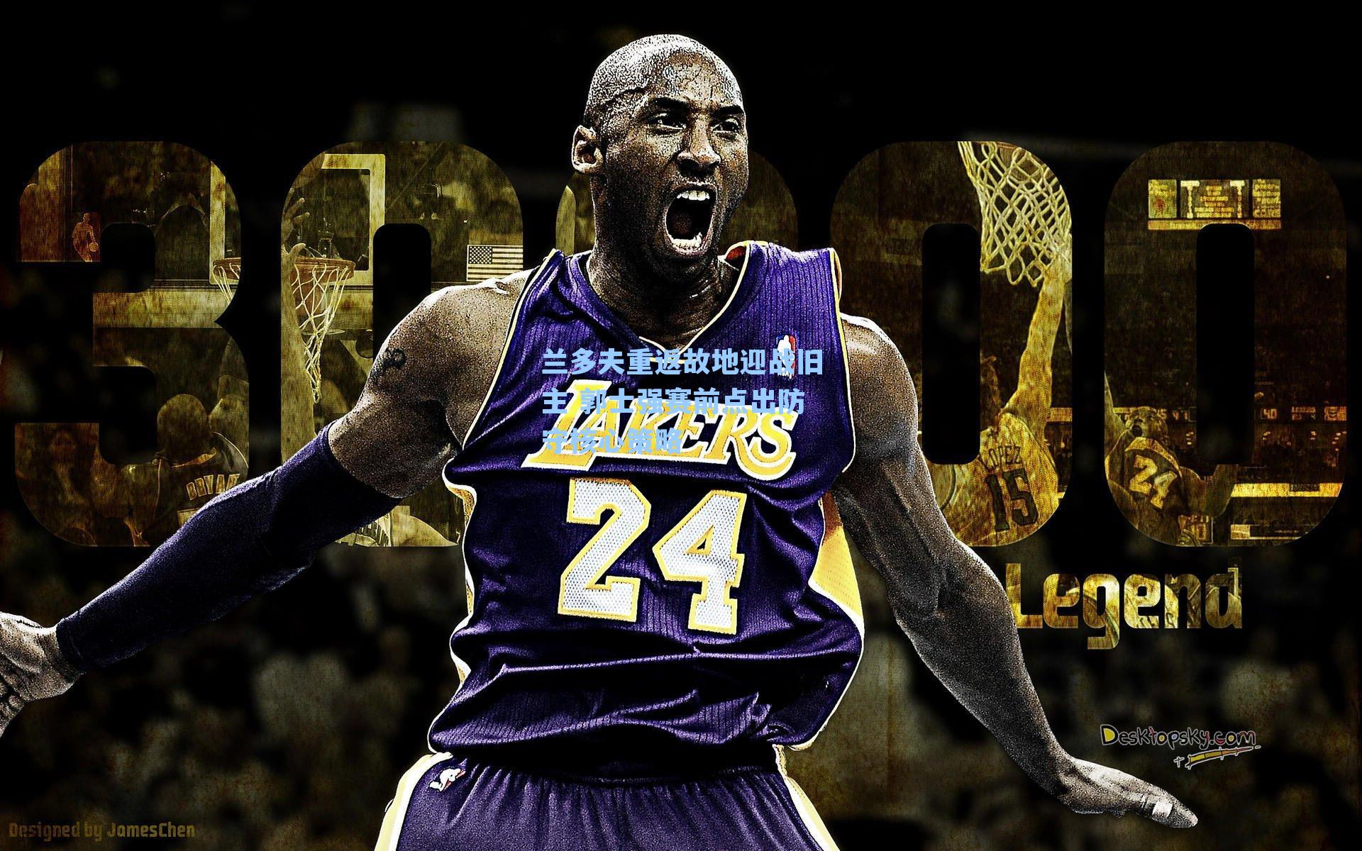 兰多夫重返故地迎战旧主 郭士强赛前点出防守核心策略