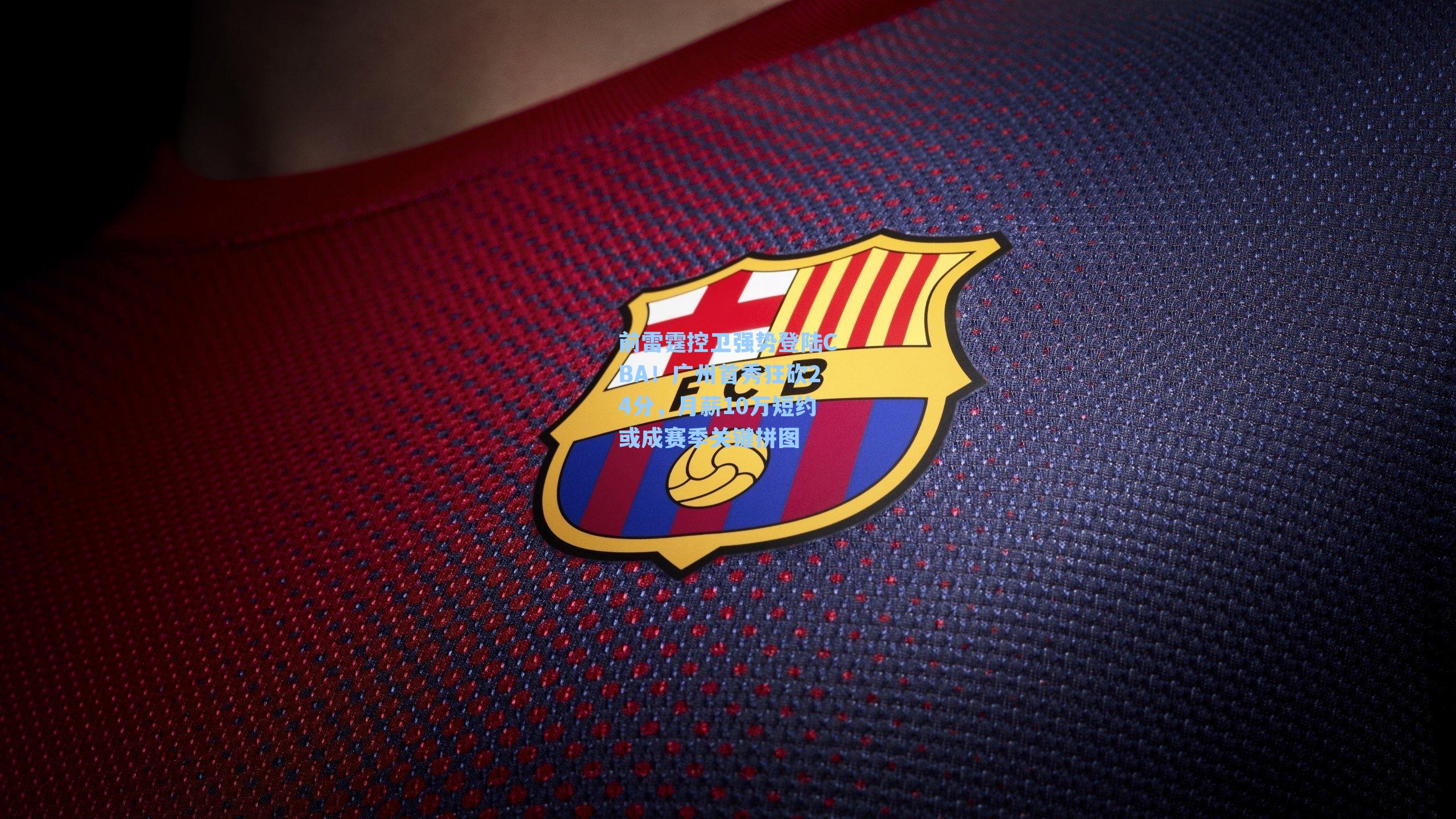 前雷霆控卫强势登陆CBA！广州首秀狂砍24分，月薪10万短约或成赛季关键拼图