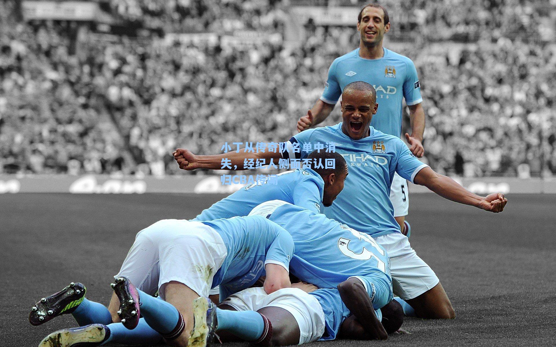 小丁从传奇队名单中消失，经纪人侧面否认回归CBA传闻