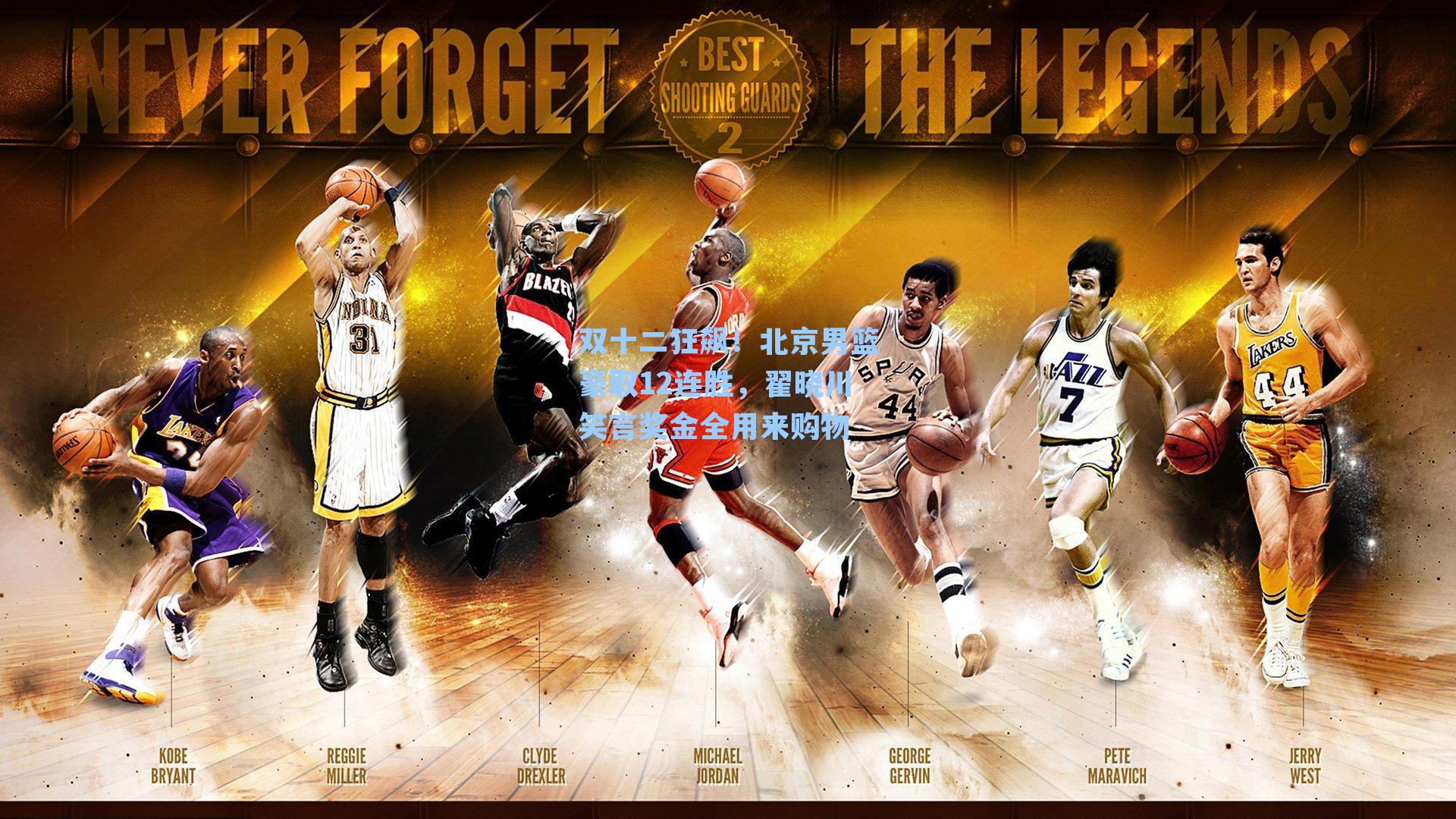 双十二狂飙！北京男篮豪取12连胜，翟晓川笑言奖金全用来购物