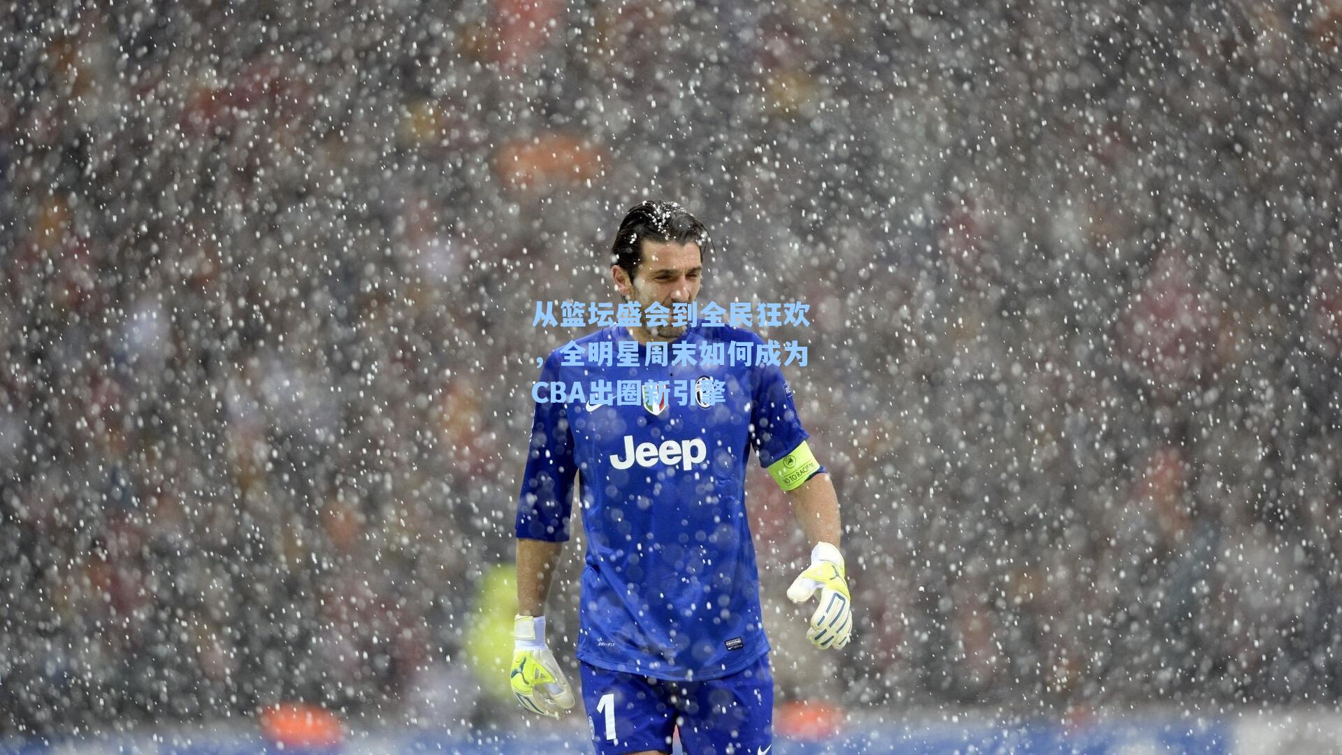 从篮坛盛会到全民狂欢，全明星周末如何成为CBA出圈新引擎