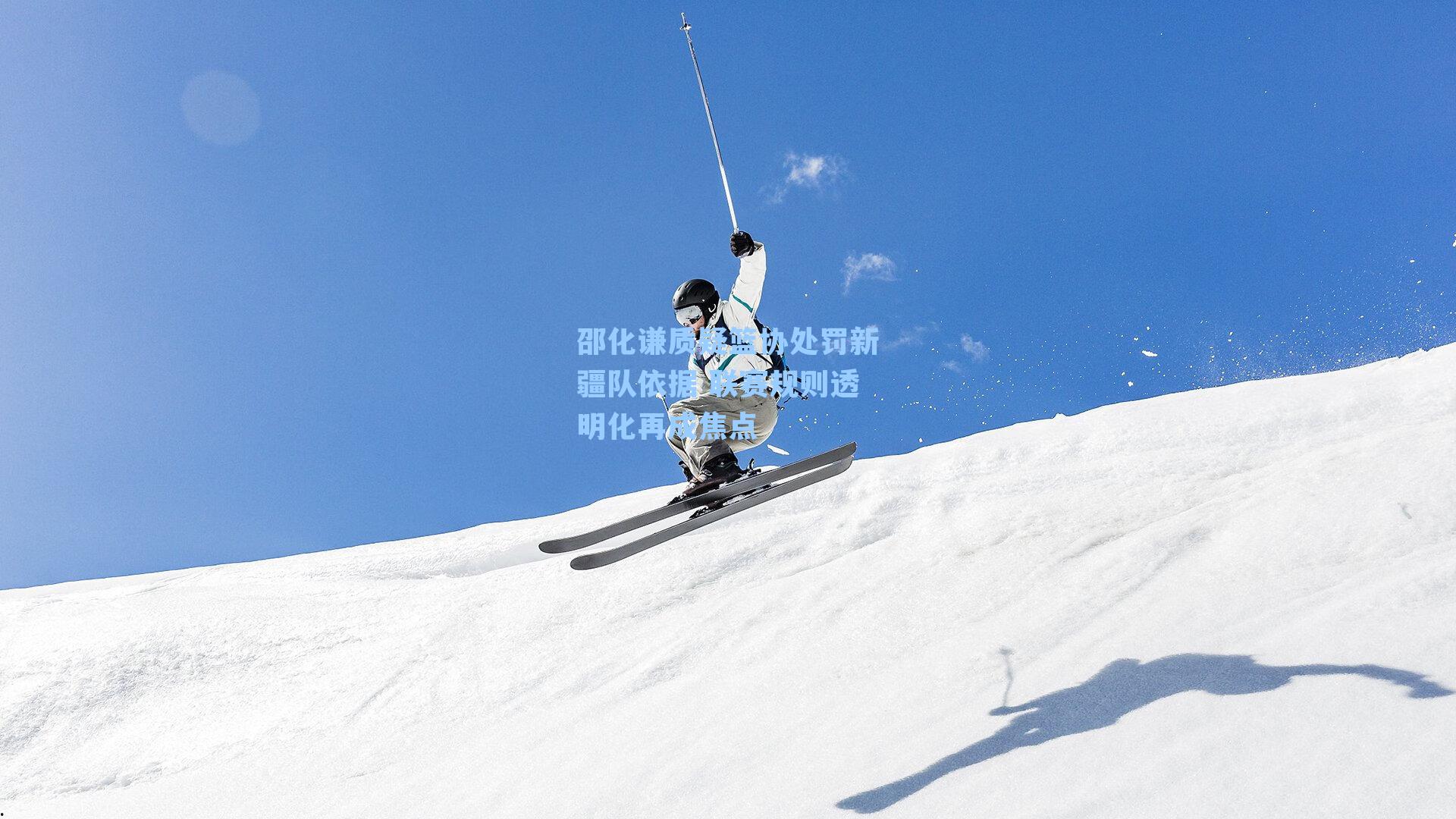 邵化谦质疑篮协处罚新疆队依据 联赛规则透明化再成焦点