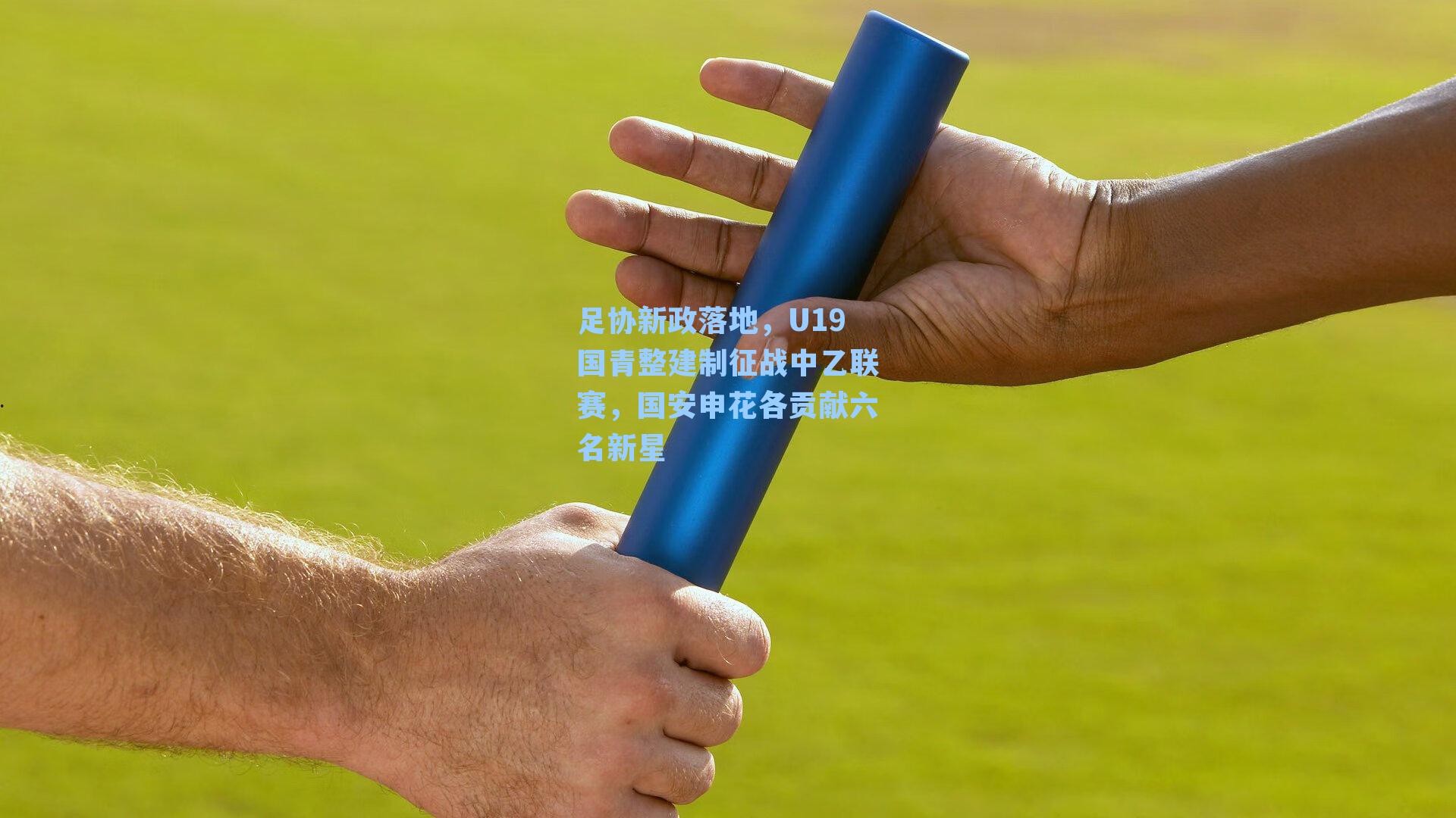 足协新政落地，U19国青整建制征战中乙联赛，国安申花各贡献六名新星
