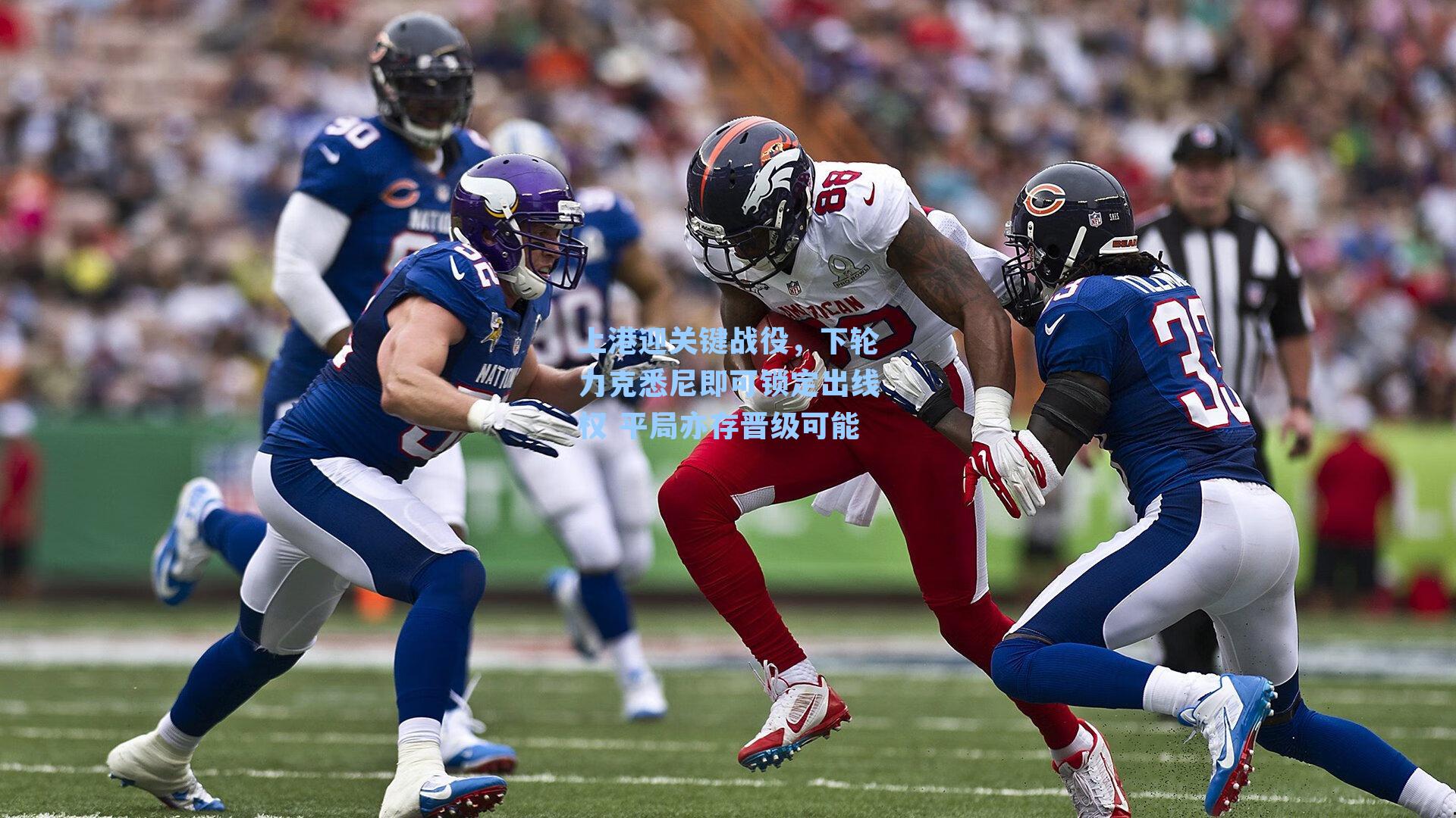 上港迎关键战役，下轮力克悉尼即可锁定出线权 平局亦存晋级可能