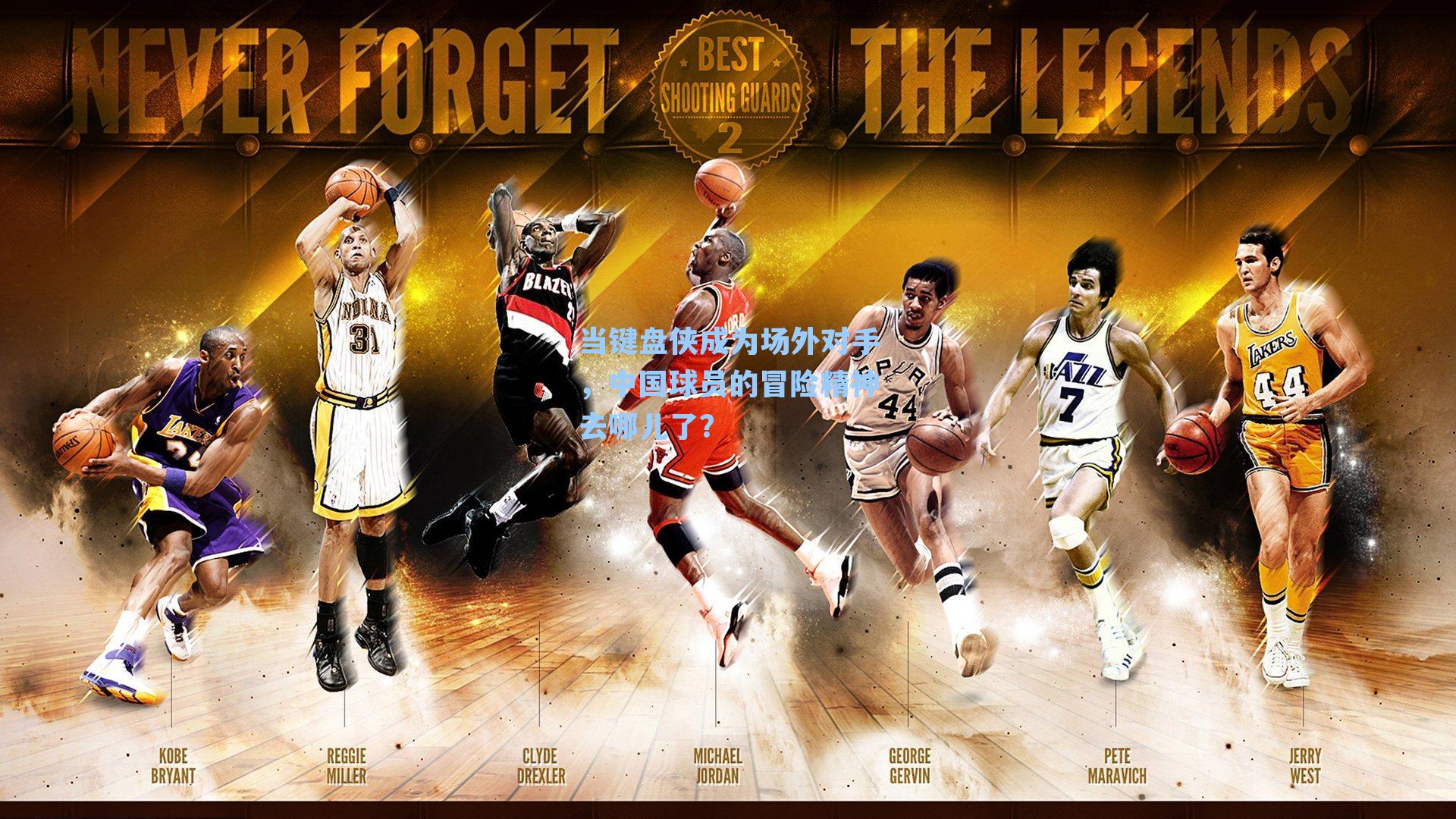 当键盘侠成为场外对手，中国球员的冒险精神去哪儿了？