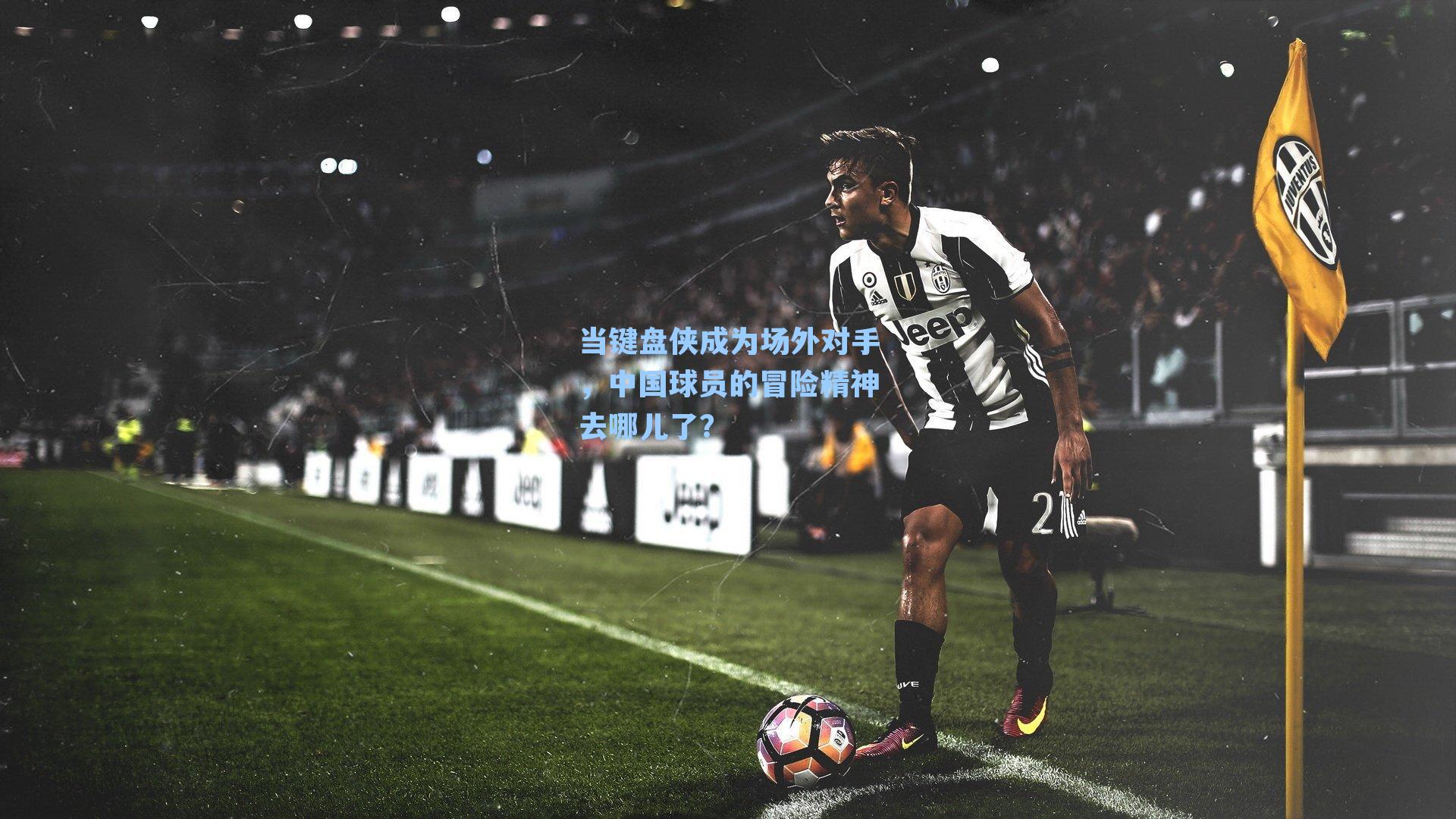 当键盘侠成为场外对手，中国球员的冒险精神去哪儿了？