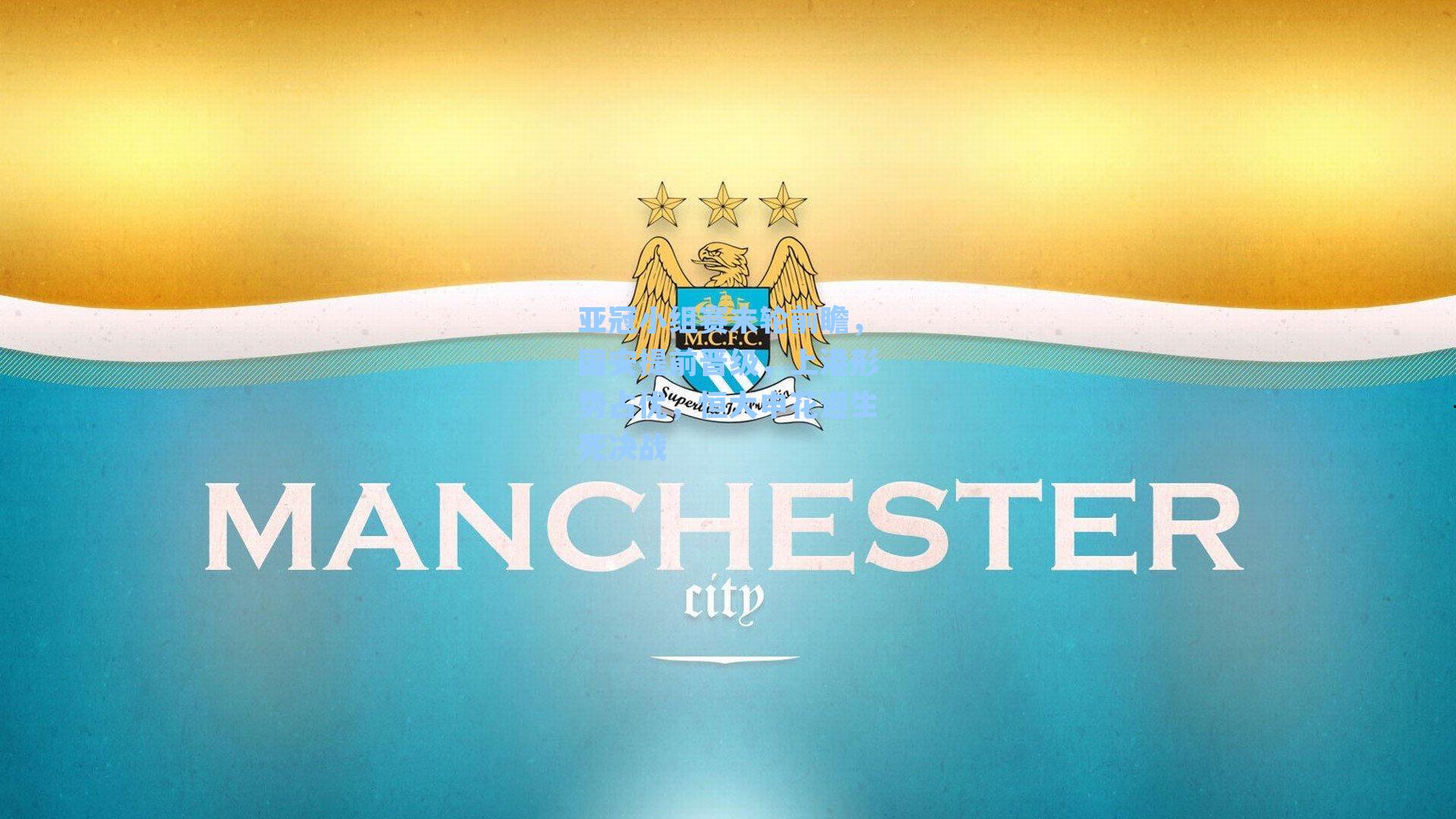 亚冠小组赛末轮前瞻，国安提前晋级，上港形势占优，恒大申花迎生死决战