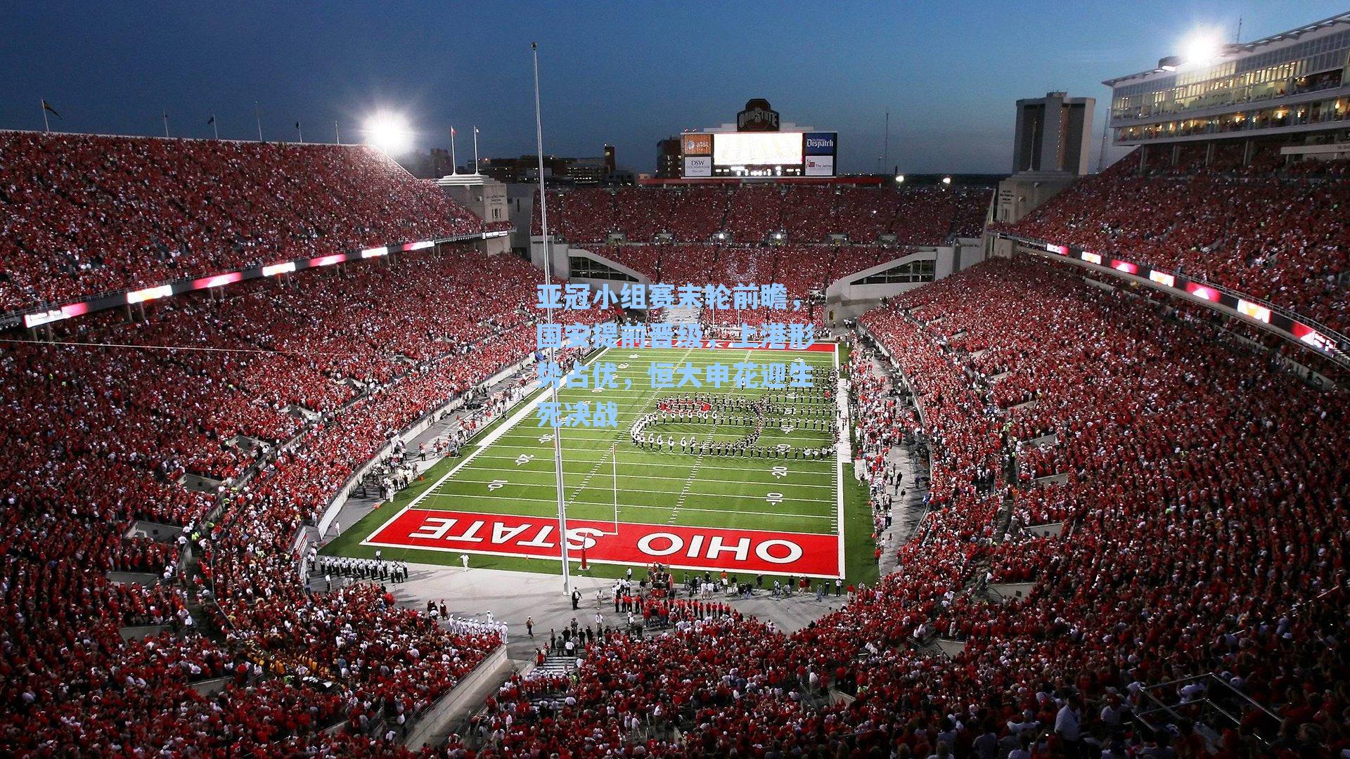 亚冠小组赛末轮前瞻，国安提前晋级，上港形势占优，恒大申花迎生死决战