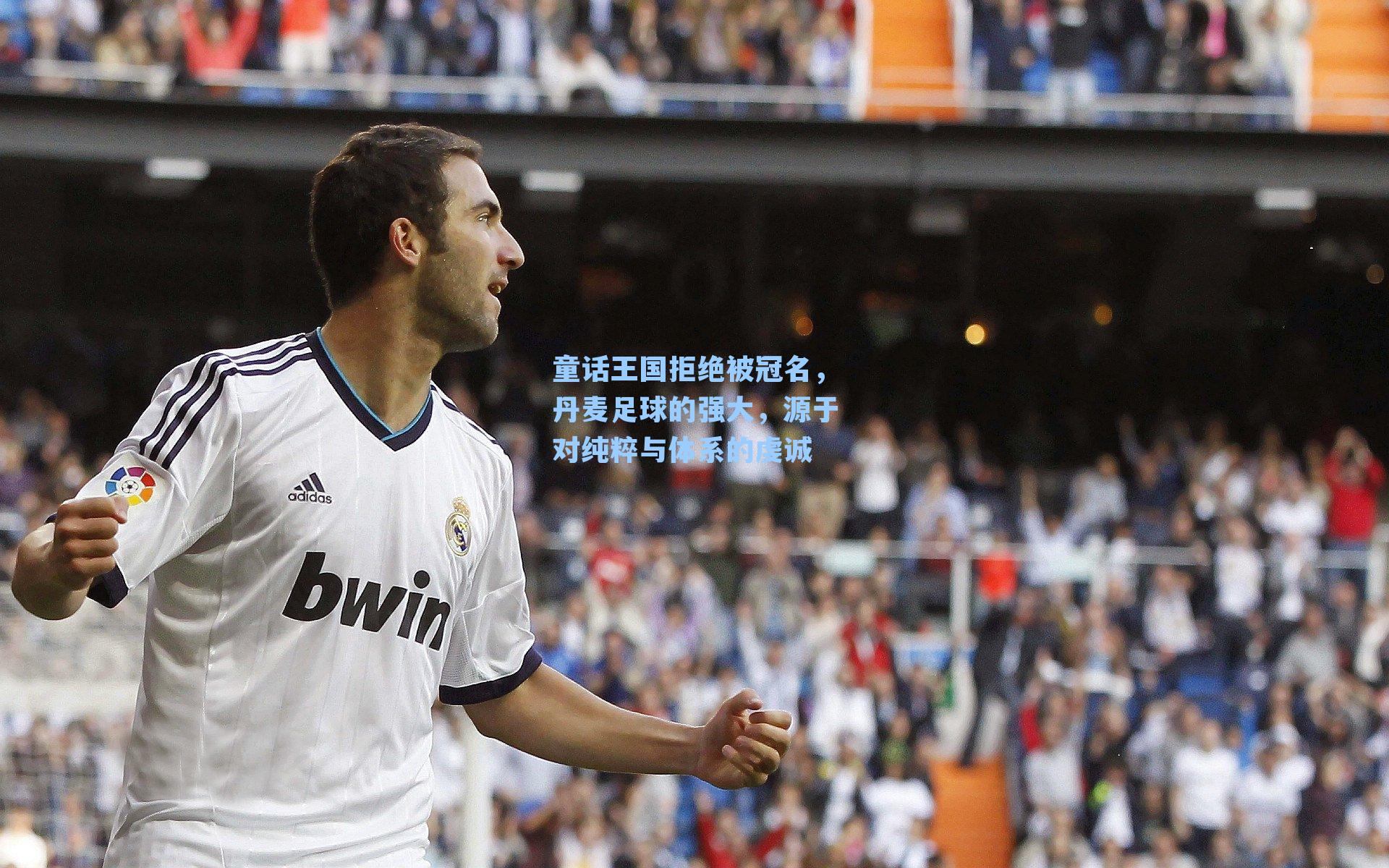 童话王国拒绝被冠名，丹麦足球的强大，源于对纯粹与体系的虔诚