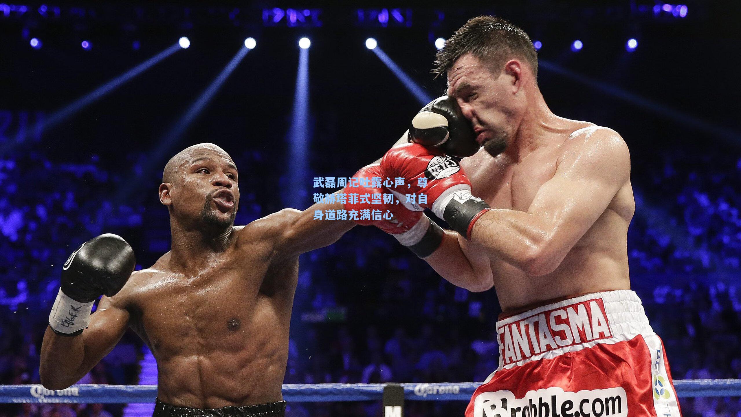 武磊周记吐露心声，尊敬赫塔菲式坚韧，对自身道路充满信心