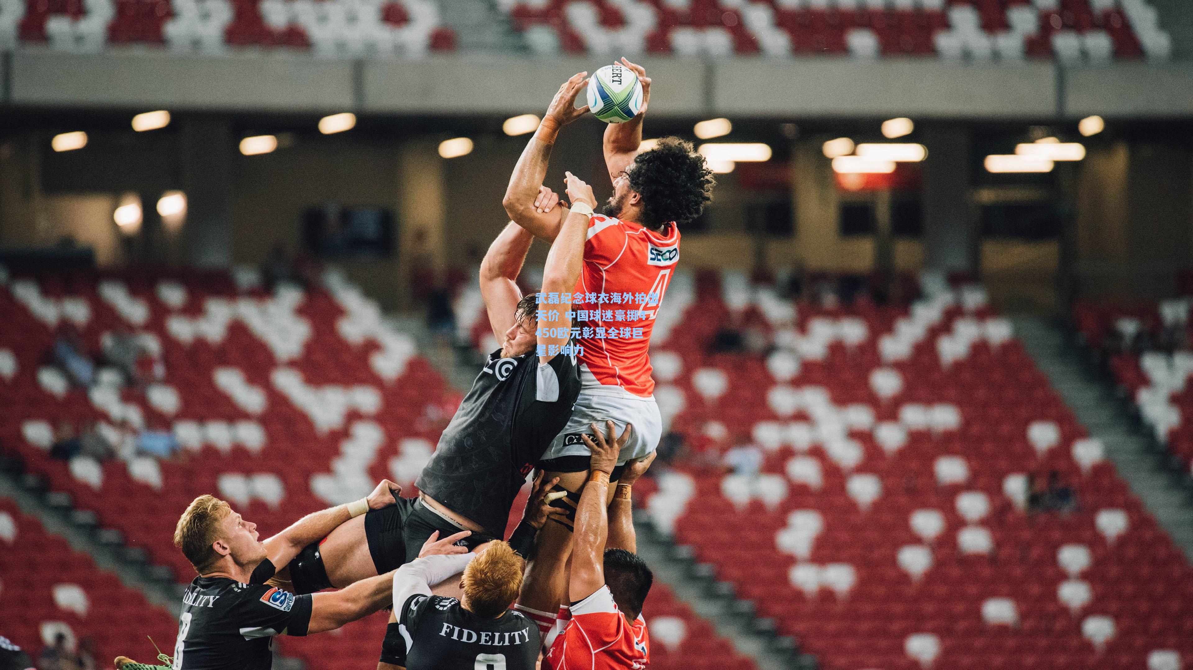 武磊纪念球衣海外拍出天价 中国球迷豪掷4450欧元彰显全球巨星影响力