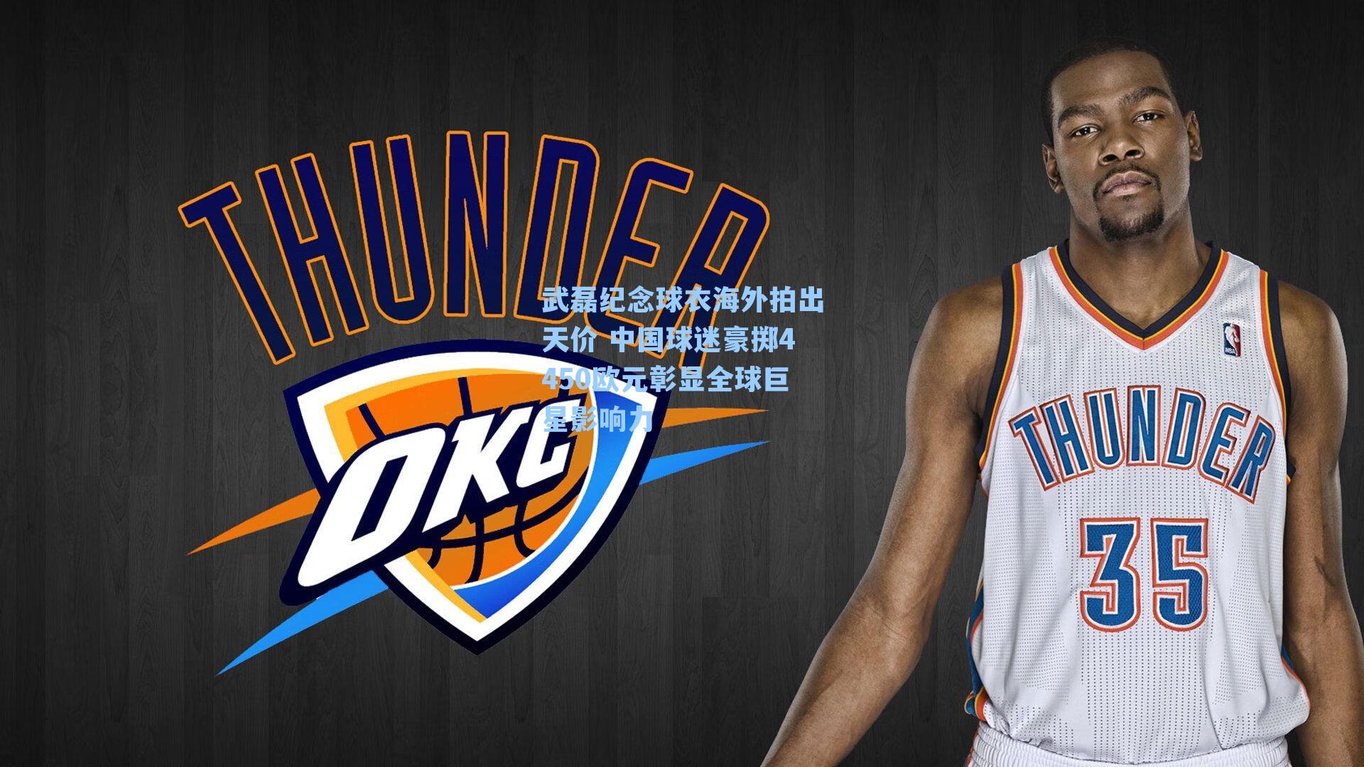 武磊纪念球衣海外拍出天价 中国球迷豪掷4450欧元彰显全球巨星影响力