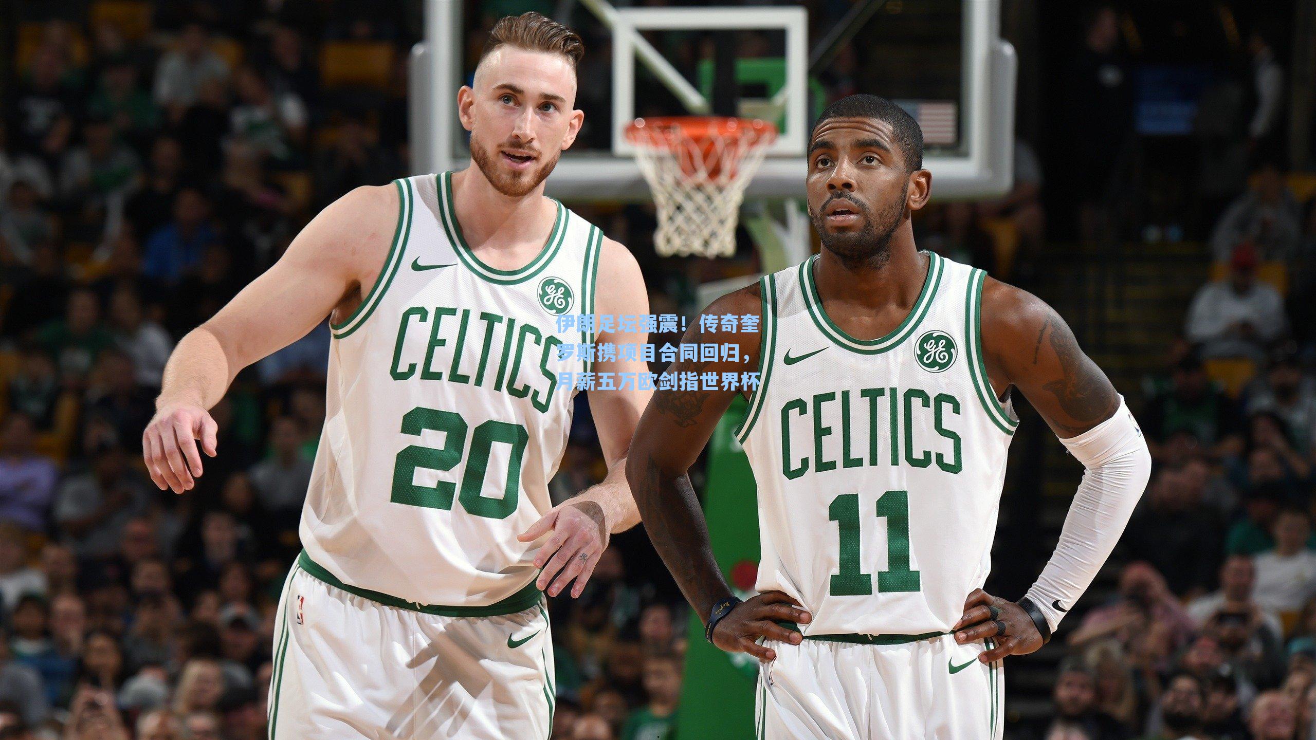 伊朗足坛强震！传奇奎罗斯携项目合同回归，月薪五万欧剑指世界杯