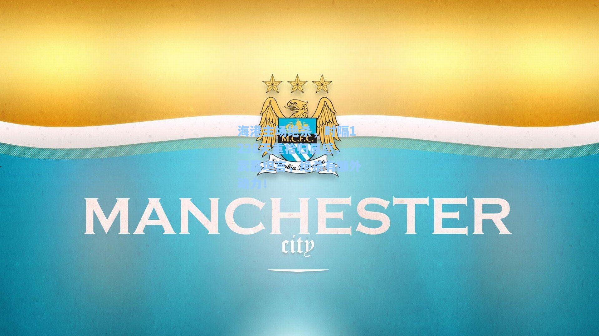 海港主场绝杀，时隔1238天重拾归属感，武磊坦言，绝杀有额外动力！