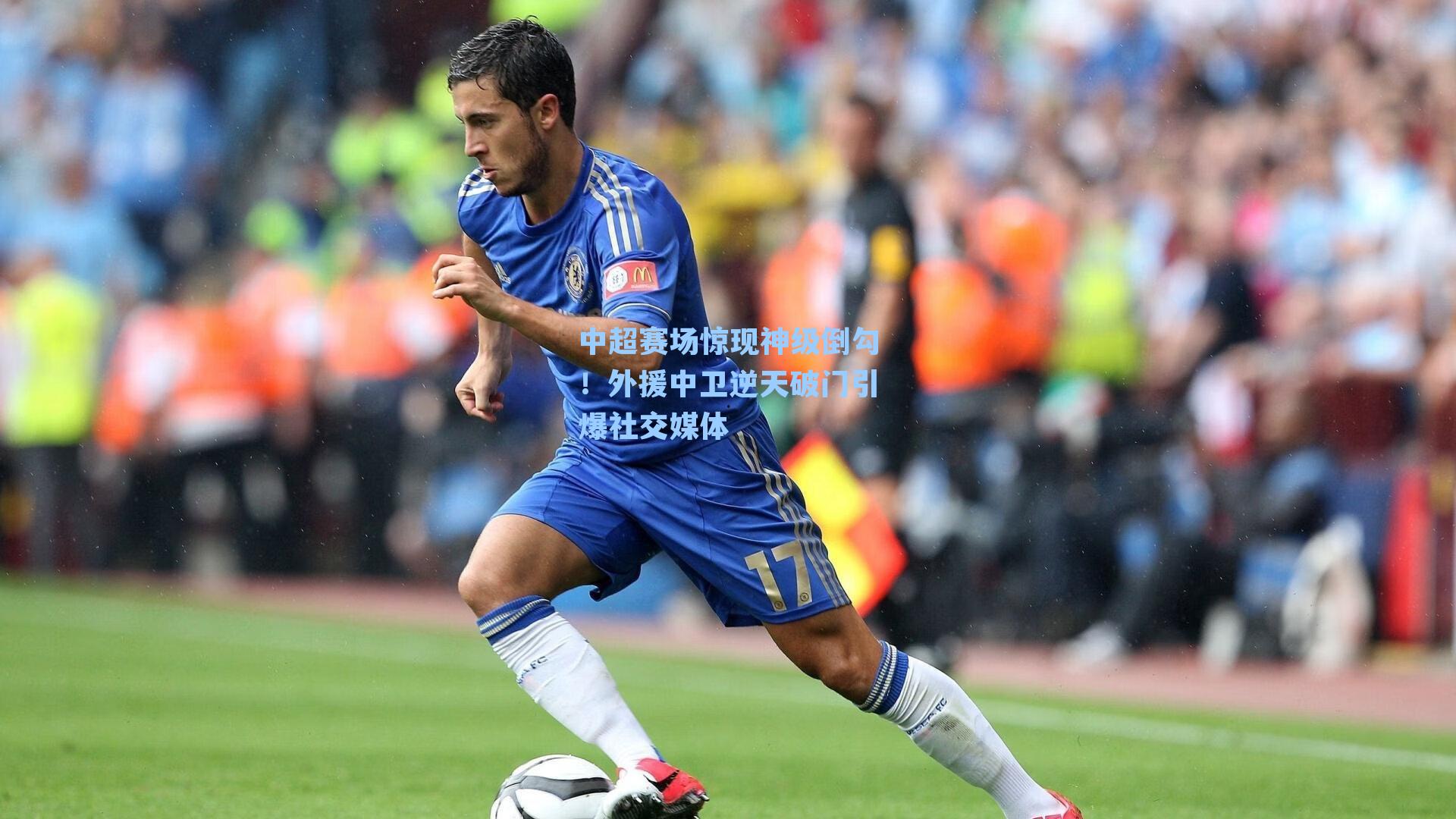中超赛场惊现神级倒勾！外援中卫逆天破门引爆社交媒体
