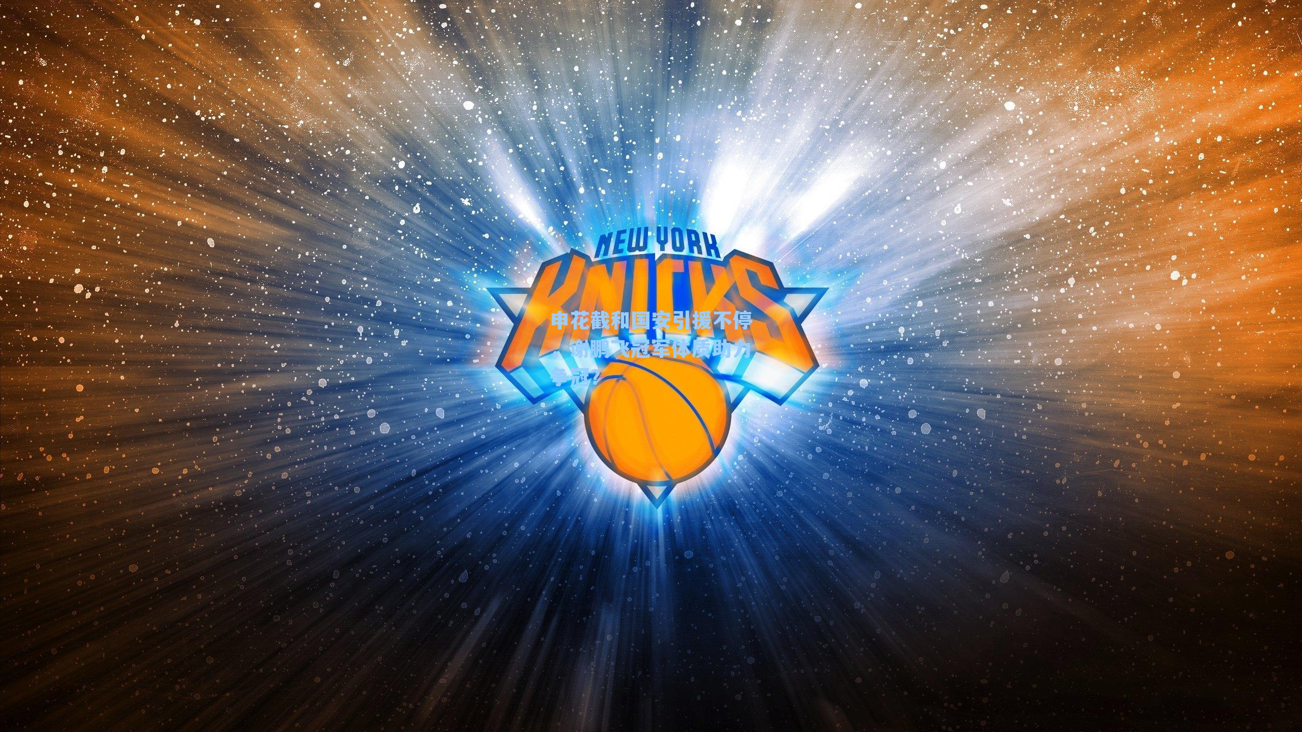 申花截和国安引援不停，谢鹏飞冠军体质助力争冠？