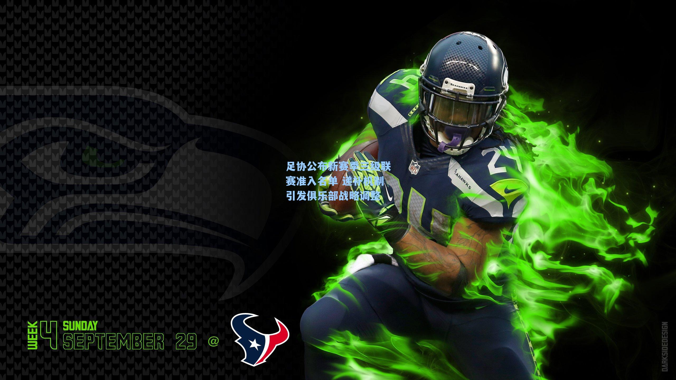 足协公布新赛季三级联赛准入名单 递补机制引发俱乐部战略调整