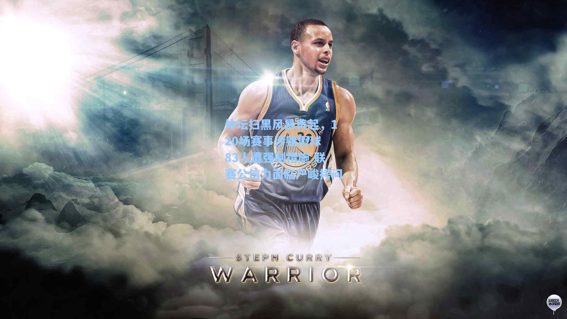 体坛扫黑风暴再起，120场赛事涉赌假球 83人遭强制措施 联赛公信力面临严峻拷问