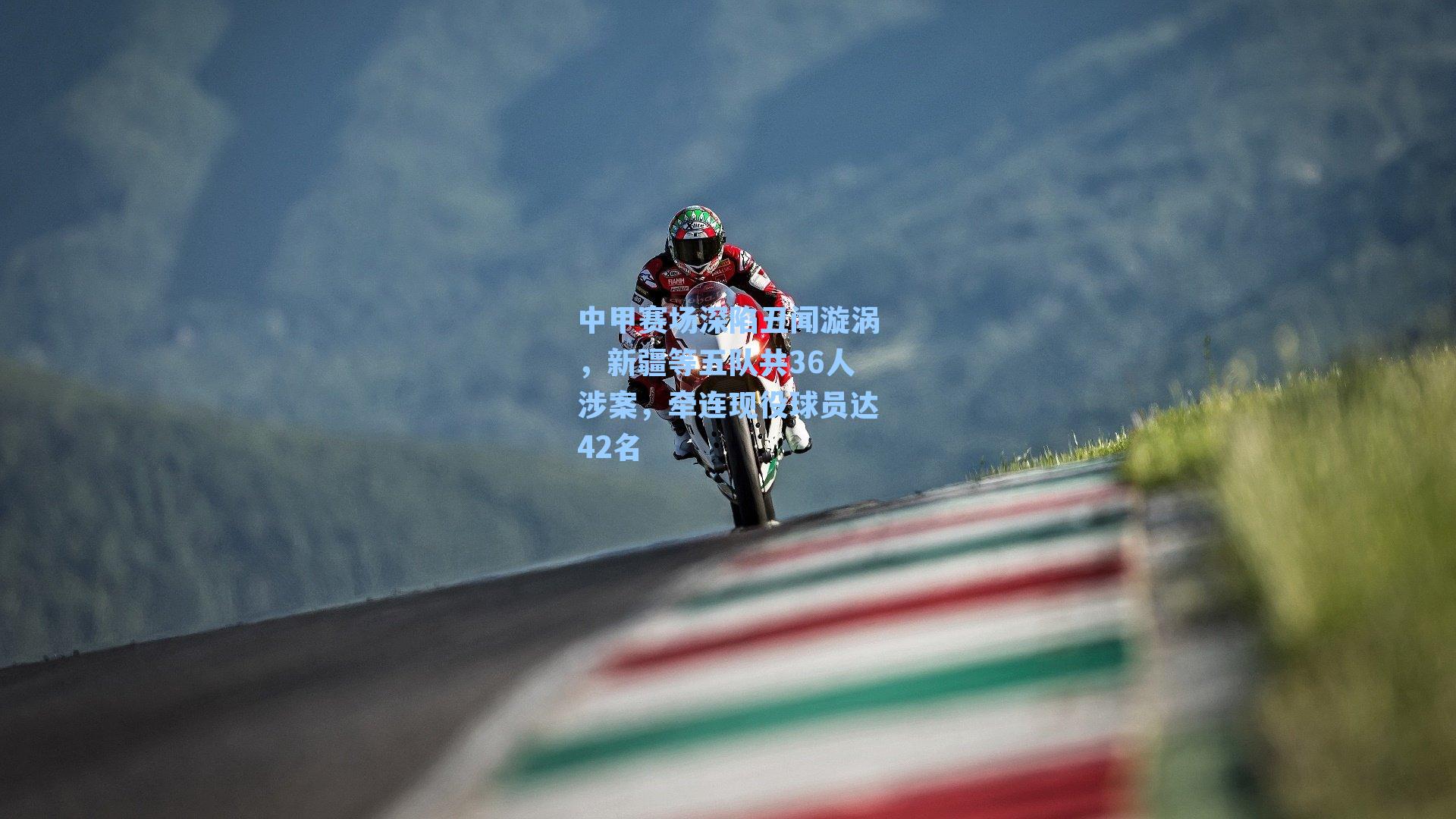 中甲赛场深陷丑闻漩涡，新疆等五队共36人涉案，牵连现役球员达42名