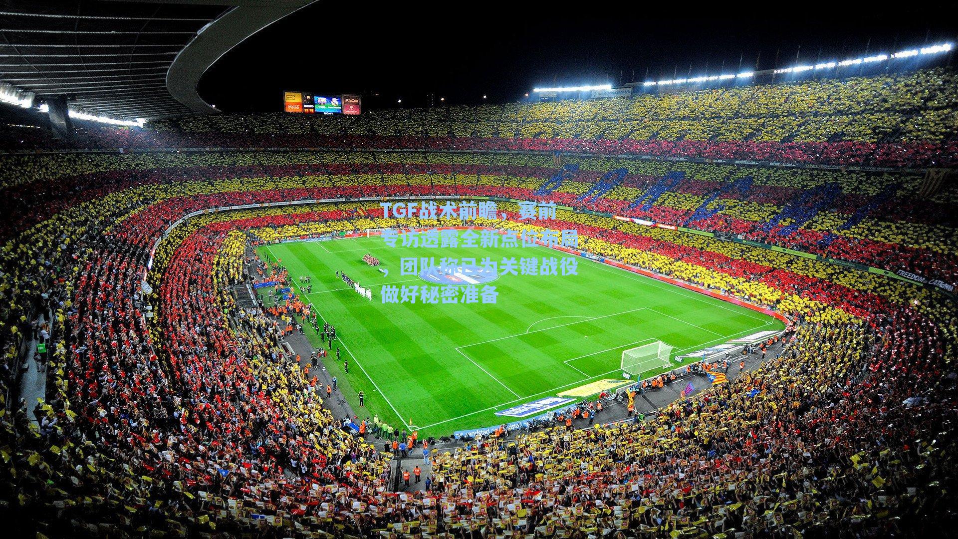 TGF战术前瞻，赛前专访透露全新点位布局，团队称已为关键战役做好秘密准备