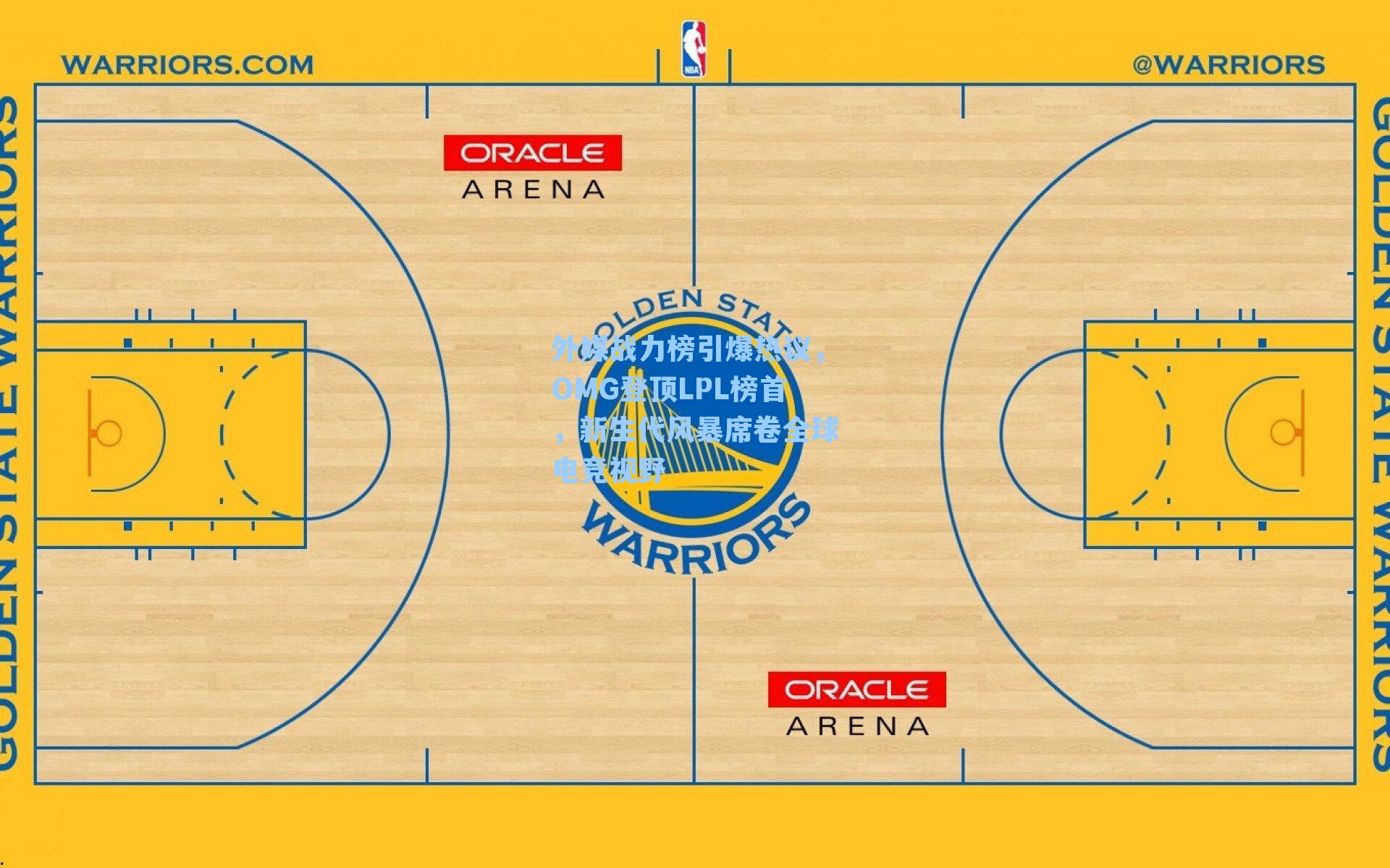 外媒战力榜引爆热议，OMG登顶LPL榜首，新生代风暴席卷全球电竞视野